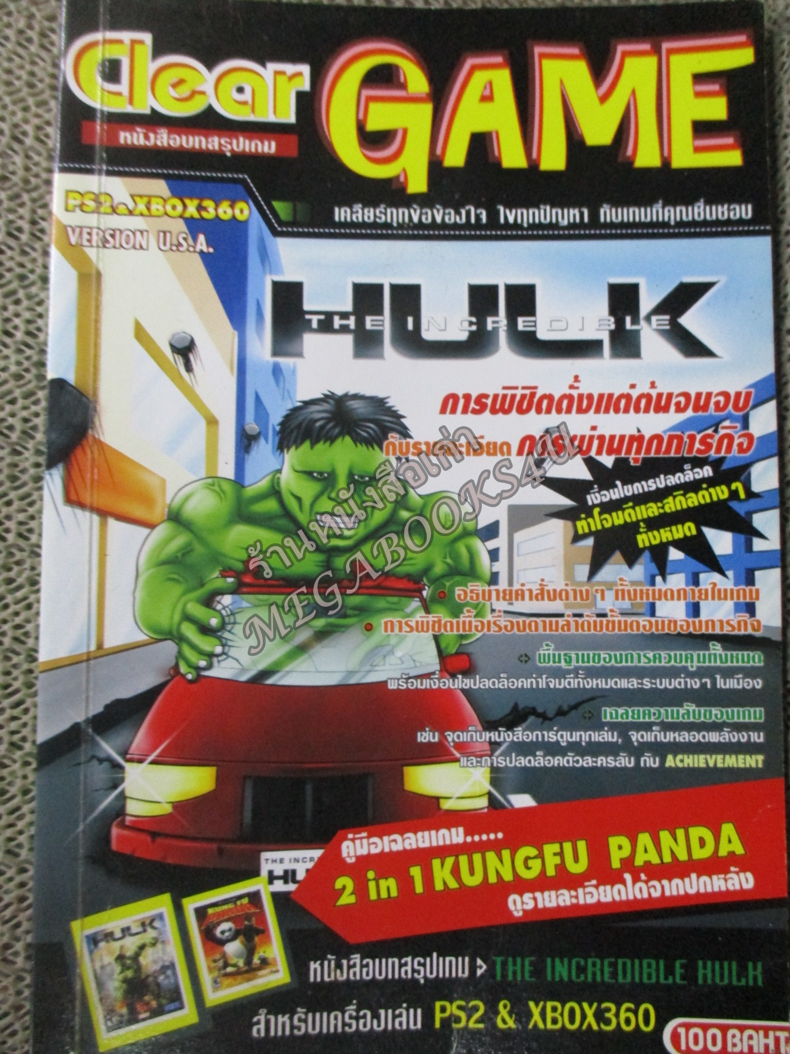 คู่มือเฉลยเกมส์ THE INCREDIBLE HULK & KUNG FU PANDA