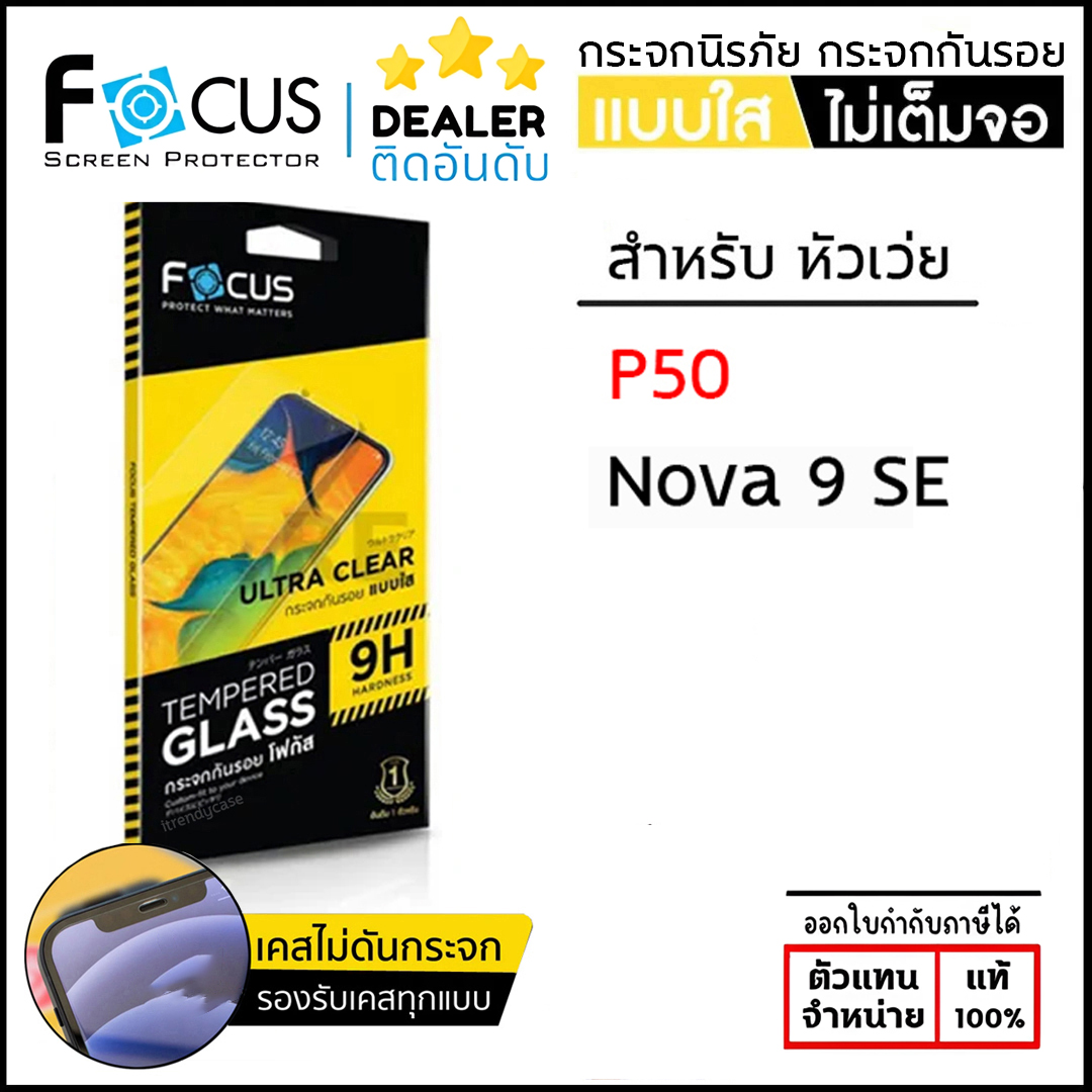 Huawei ทุกรุ่น FOCUS กระจกใส ฟิล์มกระจก ใส โฟกัส Huawei P50 Nova 9 SE ใบกำกับภาษี