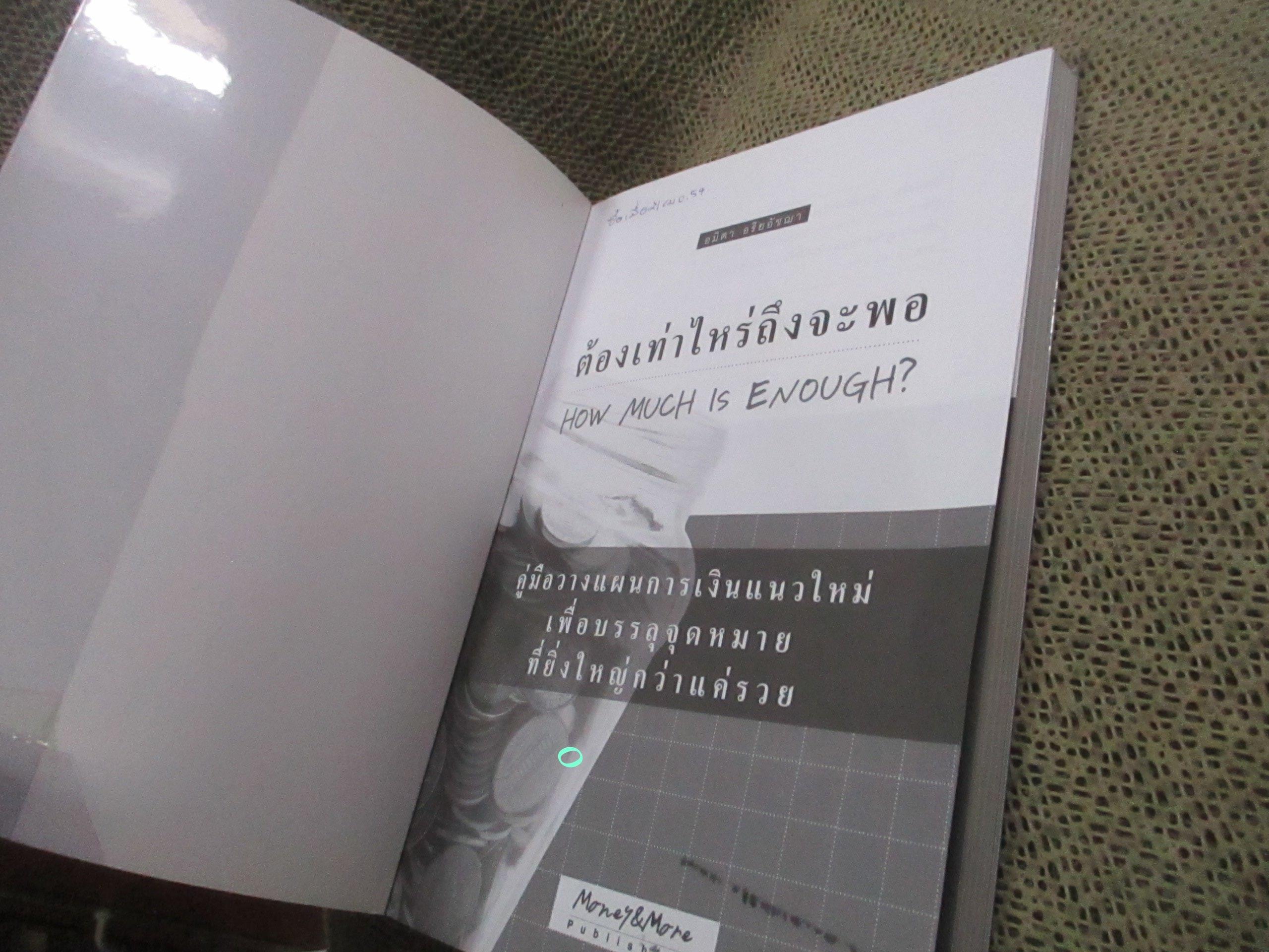 ต้องเท่าไหร่ถึงจะพอ /: อมิตา อริยอัชฌา /