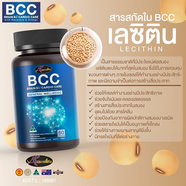 AuswellLife BCC Brain and Cardio วิตามินบำรุงสมอง และหัวใจ
