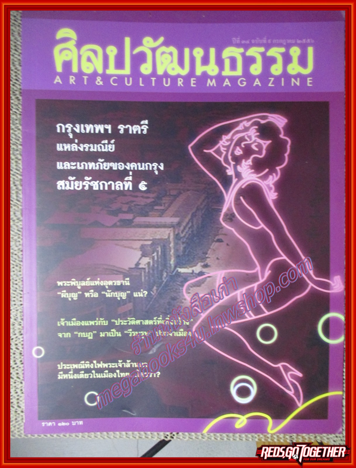 นิตยสารศิลปวัฒนธรรม ปีที่34 ฉบับ09 กรกฎาคม 2556 "กรุงเทพฯ ราตรี" ความบันเทิงและการเสี่ยงภัยของชาวเมืองหลวงสมัยรัชกาลที่ ๕
