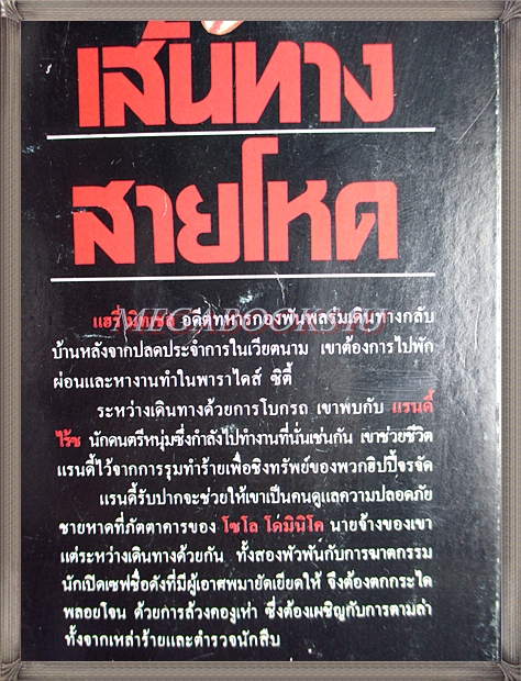 เส้นทางสายโหด There's a Hippie on The Highway โดยเจมส์ แฮดลีย์ เชส