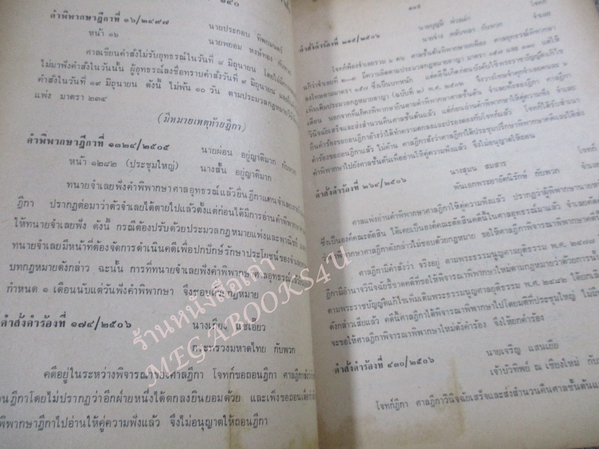รวมย่อข้อกฎหมายจากคำพิพากษาฎีกา เกี่ยวกับประมวลกฎหมายวิธีพิจารณาความแพ่ง ภาค 1 ตอน 3 มาตรา 131 ถึงมาตรา 169 ตั้งแต่ พ.ศ.2485 / กระดาษมีจุดเหลืองประปราย / บางหน้ามีปากกาเน้นข้อความไว้ /