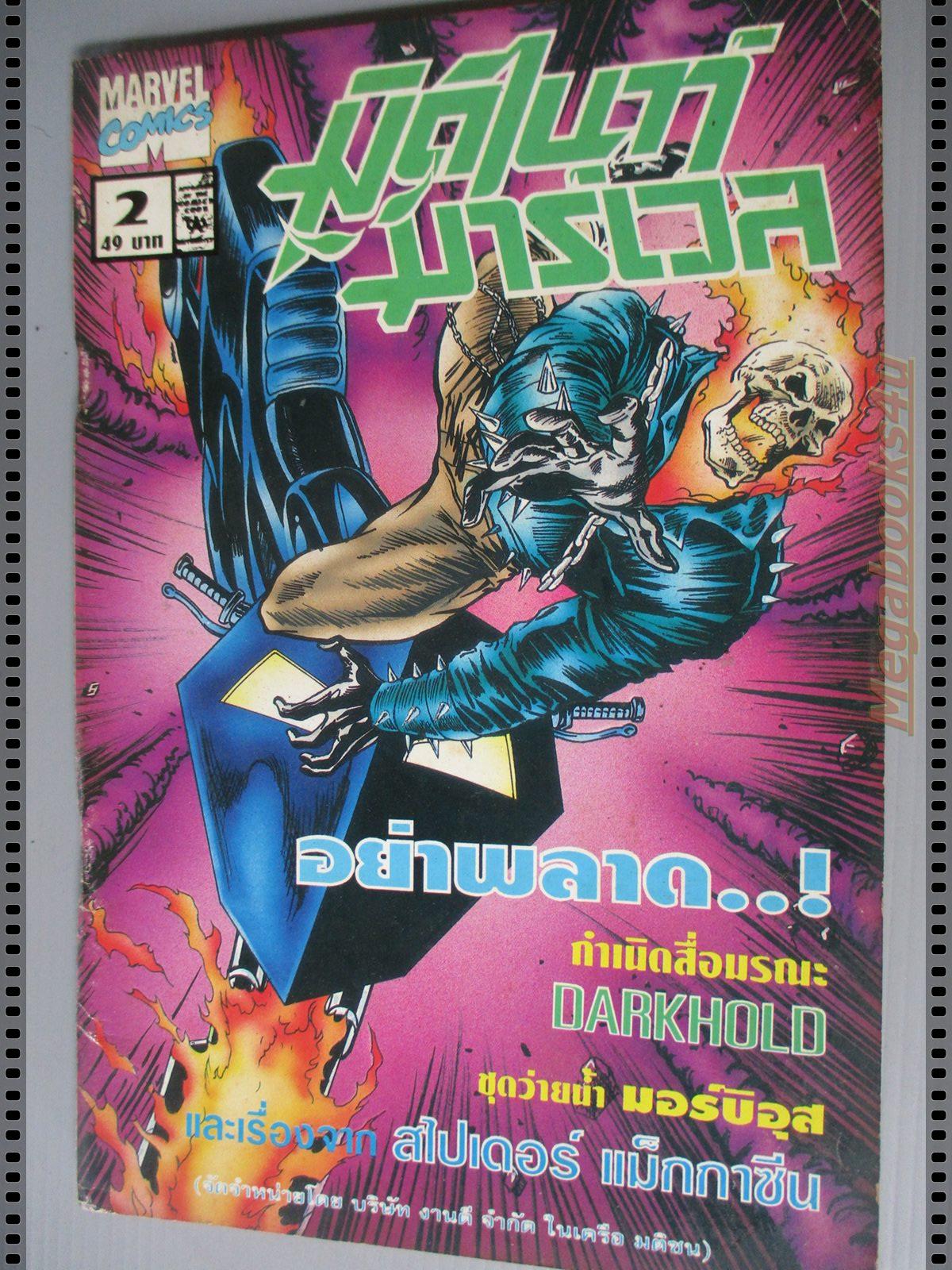 การ์ตูน MARVEL comics การ์ตูนภาษาไทย เล่ม02 มิดไนท์ มาร์เวล