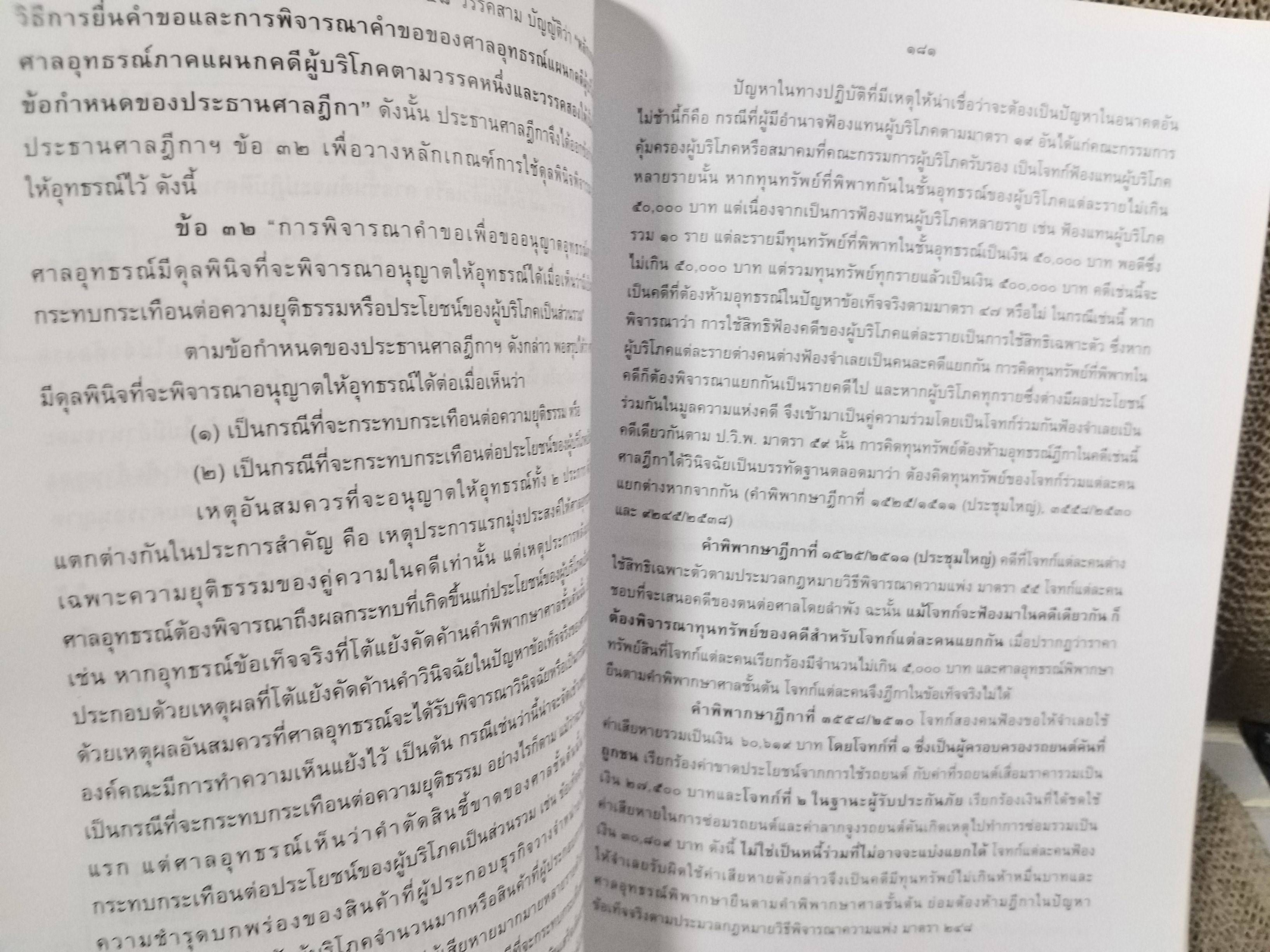 หนังสือ กฎหมายวิธีพิจารณาคดีผู้บริโภค ตามพระราชบัญญัติวิธีพิจารณาคดีผู้บริโภค / ธานิศ เกศวพิทักษ์