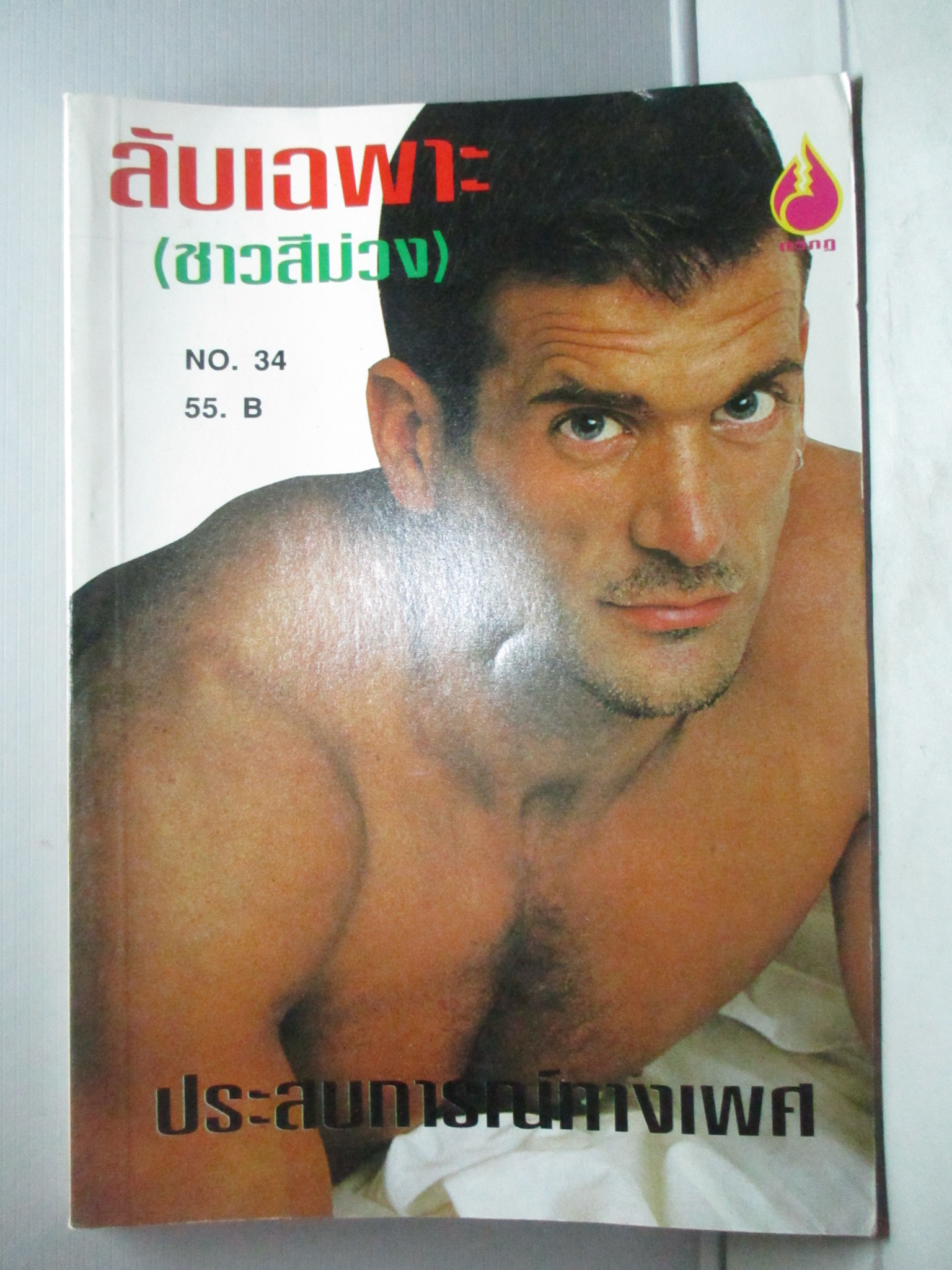 นิตยสาร ลับเฉพาะ(ชาวสีม่วง) เล่ม034