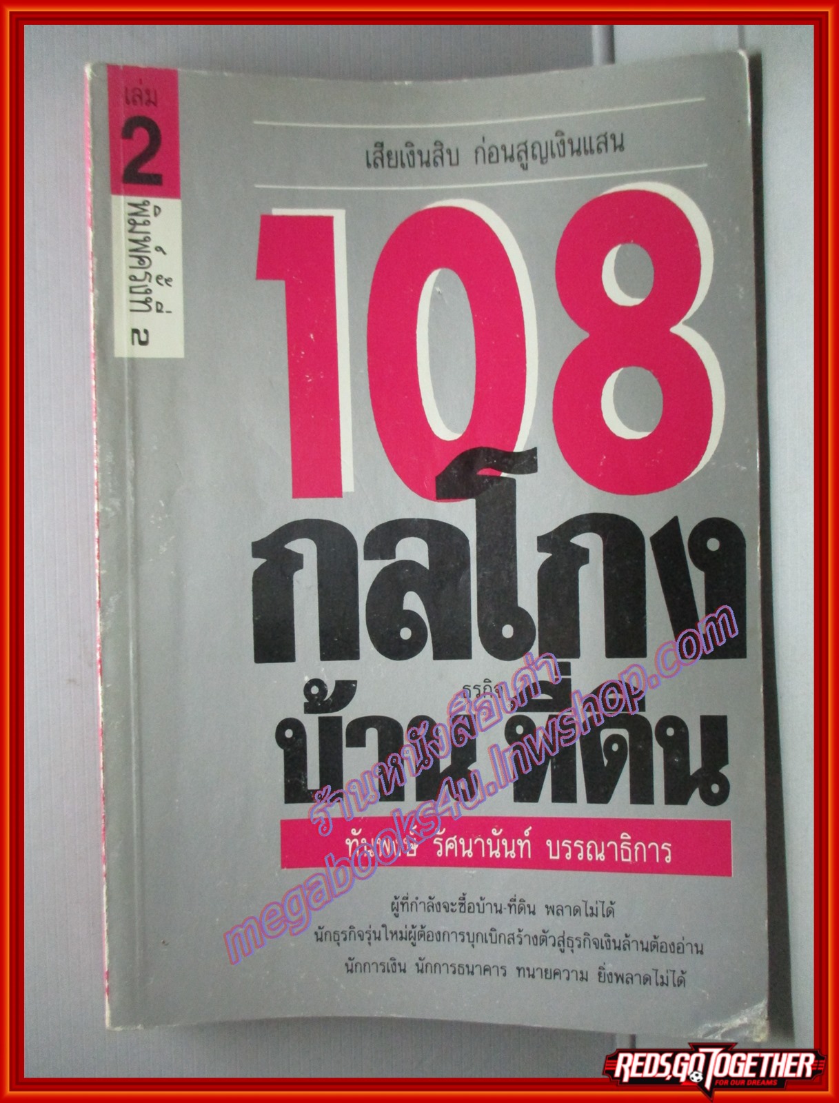 108กลโกงธุรกิจบ้านและที่ดิน โดย ทันพงษ์ รัศนานันท์