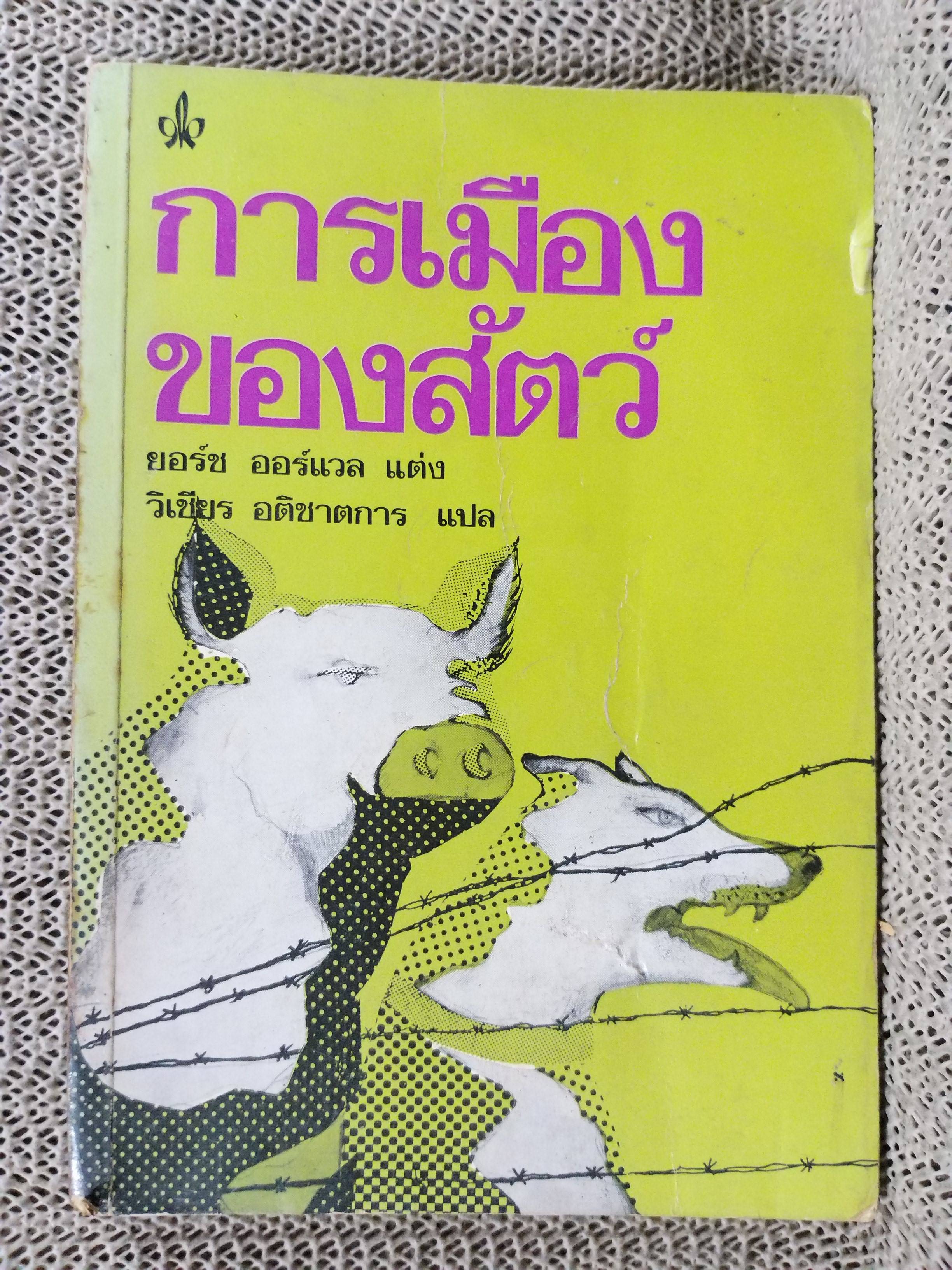 การเมืองของสัตว์. "Animal Farm". ฉบับภาษาไทย แปลโดย วิเชียร อติชาตการ พิมพ์1 2518