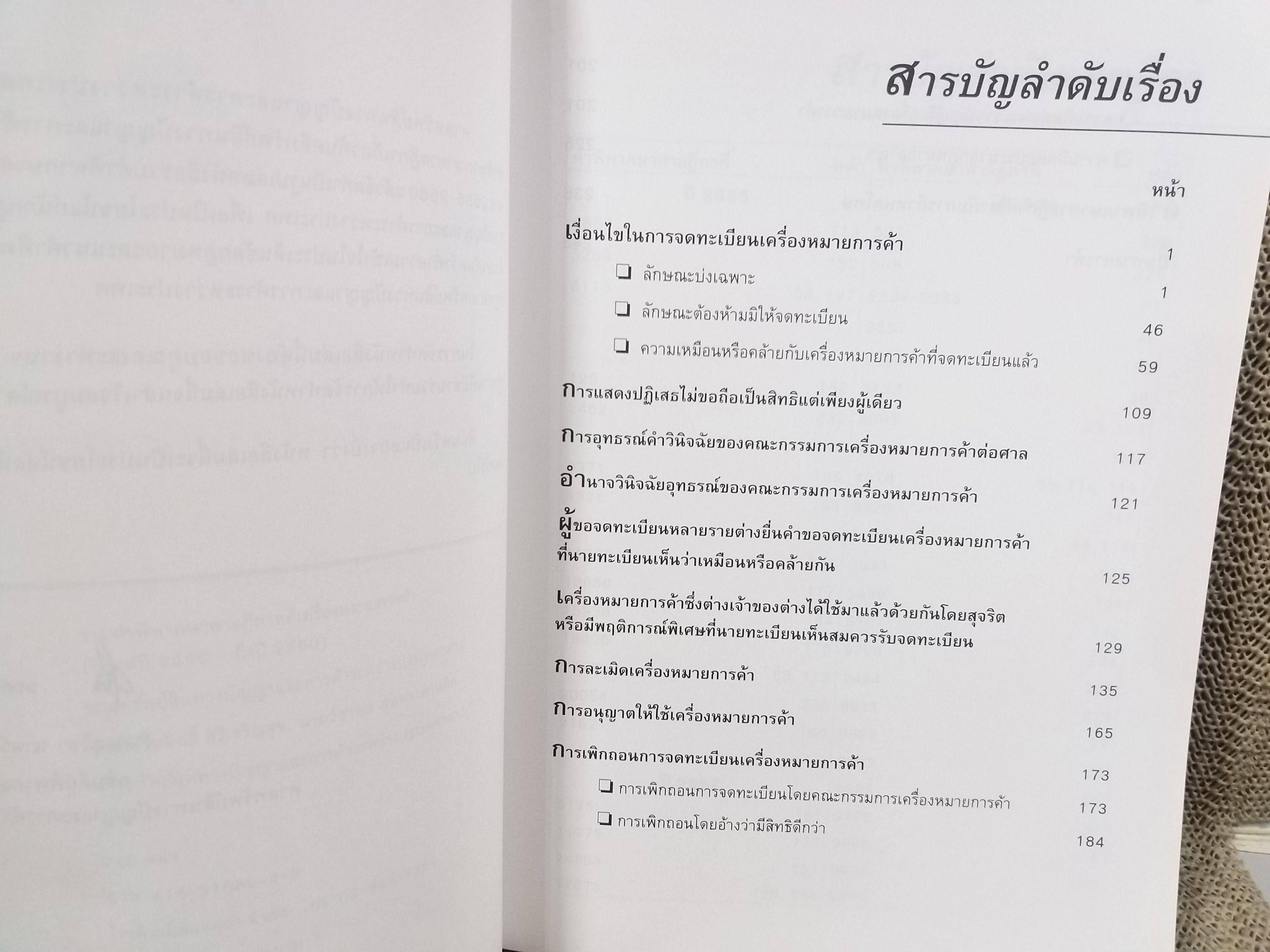 หนังสือ รวมคำพิพากษาศาลฎีกา คดีเครื่องหมายการค้า ปี2556-ปี2560 / ศาลทรัพย์สินทางปัญญาและการค้าระหว่าประเทศกลาง