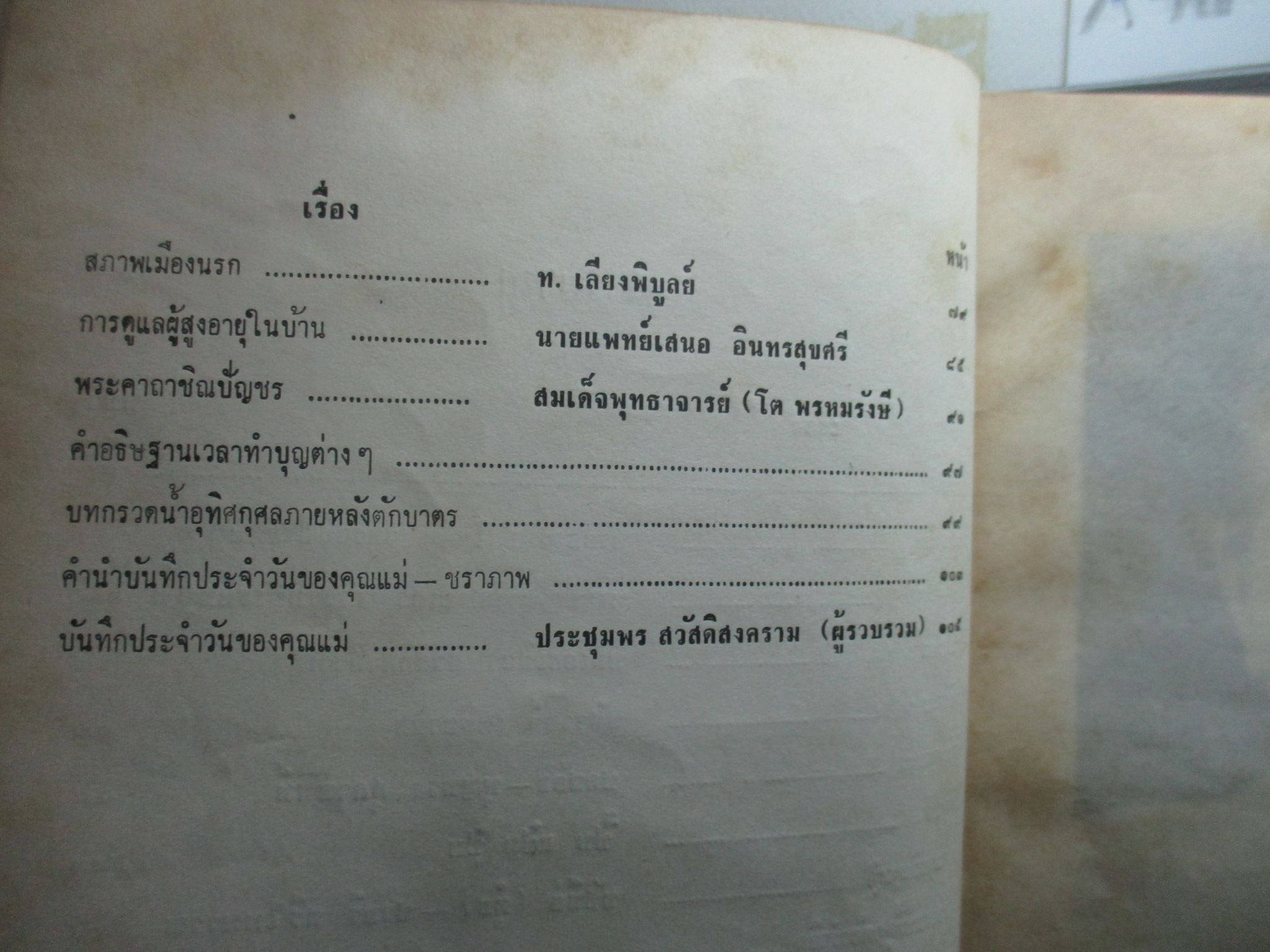 ท.เลียงพิบูลย์ อนุสรณ์ในงานฌาปนกิจศพ นางสายหยุด สวัสดิสงคราม ปี2518