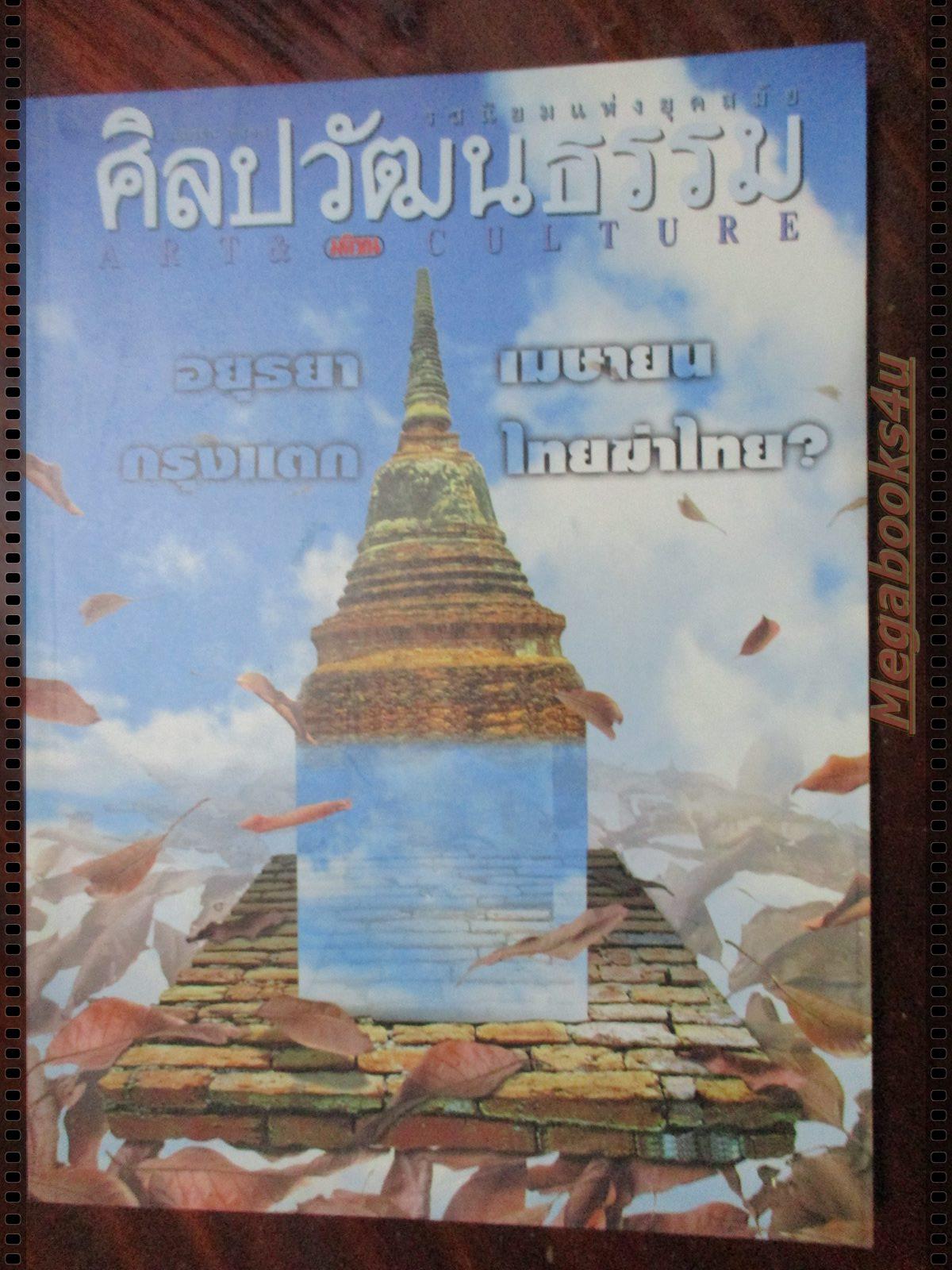 นิตยสารศิลปวัฒนธรรม ปี2538 ปีที่16 ฉบับที่06 เมษายน อยุธยากรุงแตก