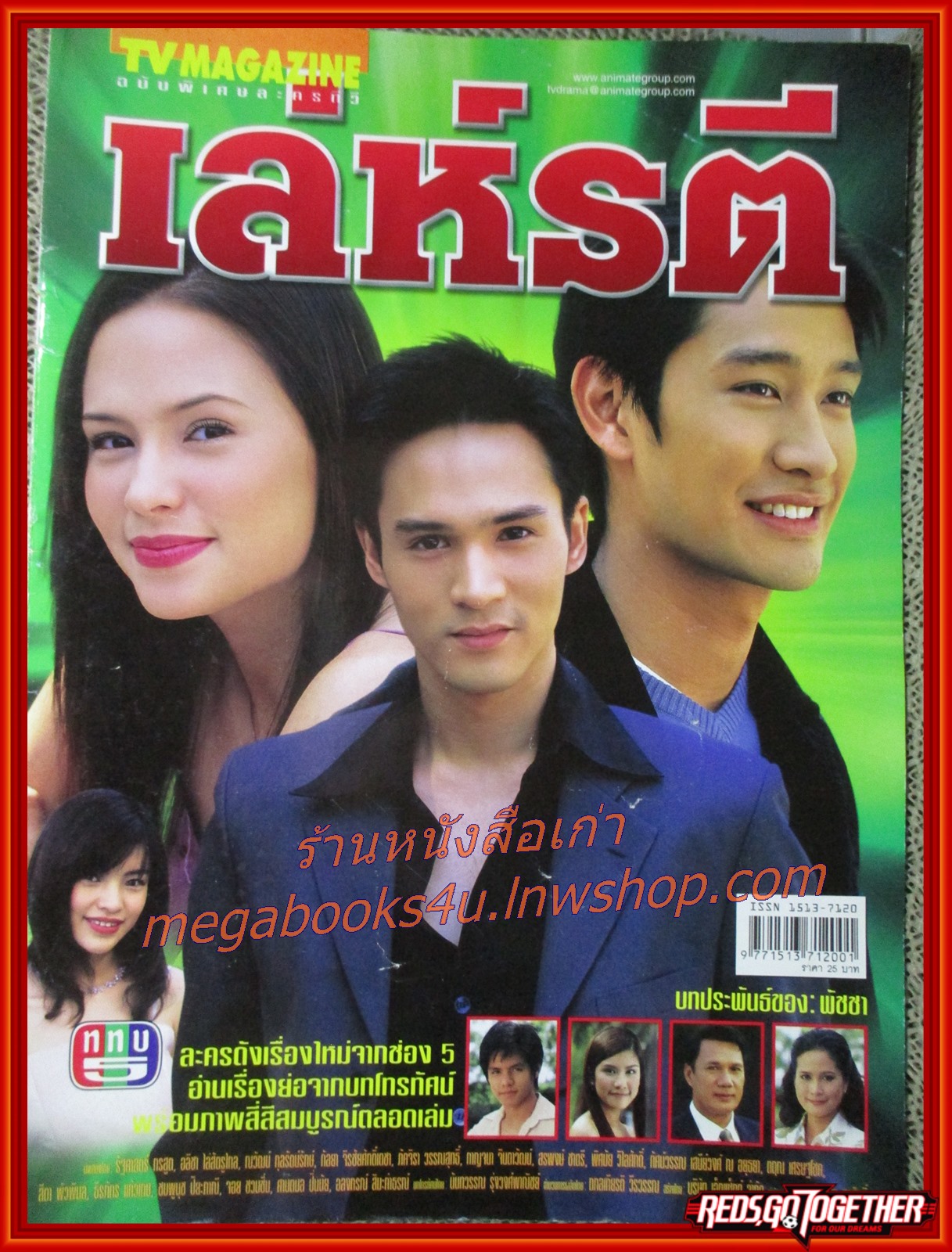 นิตยสารเรื่องย่อละครโทรทัศน์ เล่ห์รตี รัฐศาสตร์ กรสูต อลิชา หิรัญพฤกษ์ ปี2547