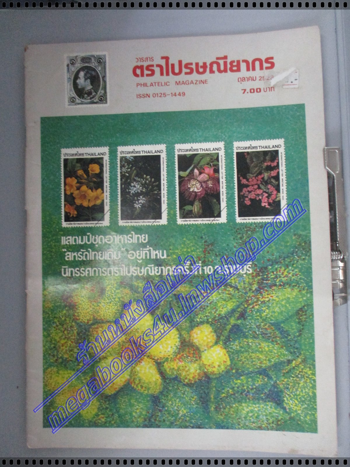 วารสารตราไปรษณียากร หนังสือแสตมป์ ปีที่16 ฉบับที่03 2528 สภาพดี