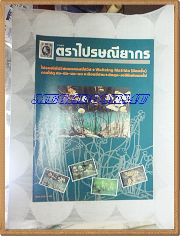 วารสารตราไปรษณียากร หนังสือแสตมป์ ปีที่23 ฉบับที่10 พฤษภาคม 2536สภาพดี