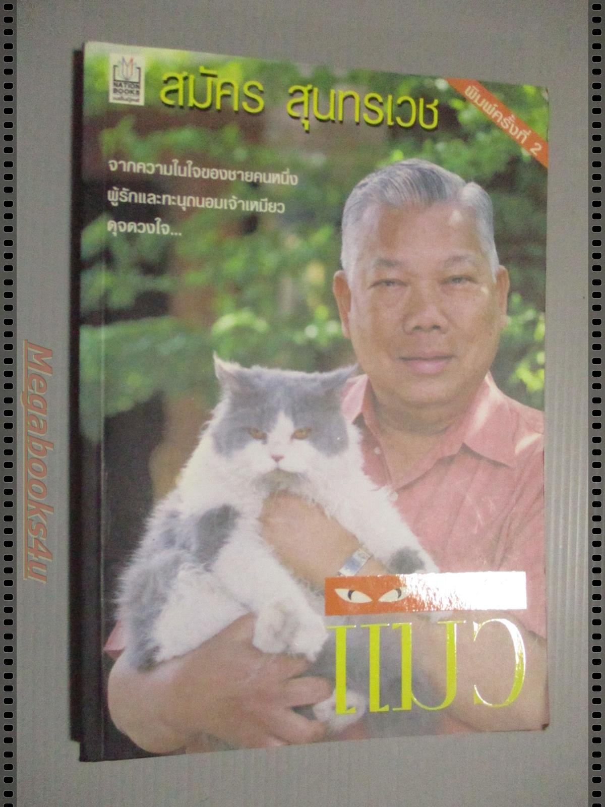คนรักแมว โดย สมัคร สุนทรเวช พร้อมลายเซนต์