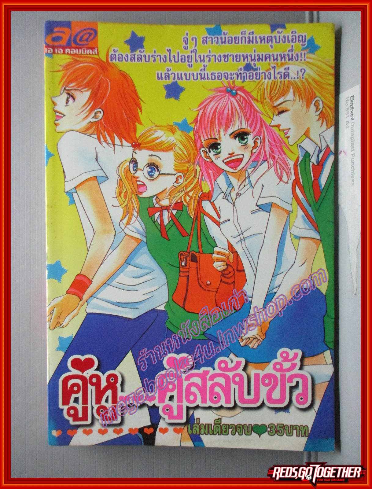 การ์ตูนบ้าน คู่หูคู่สลับขั้ว เล่มเดียวจบ โดย xxx สนพ. เอเอคอมมิคส์