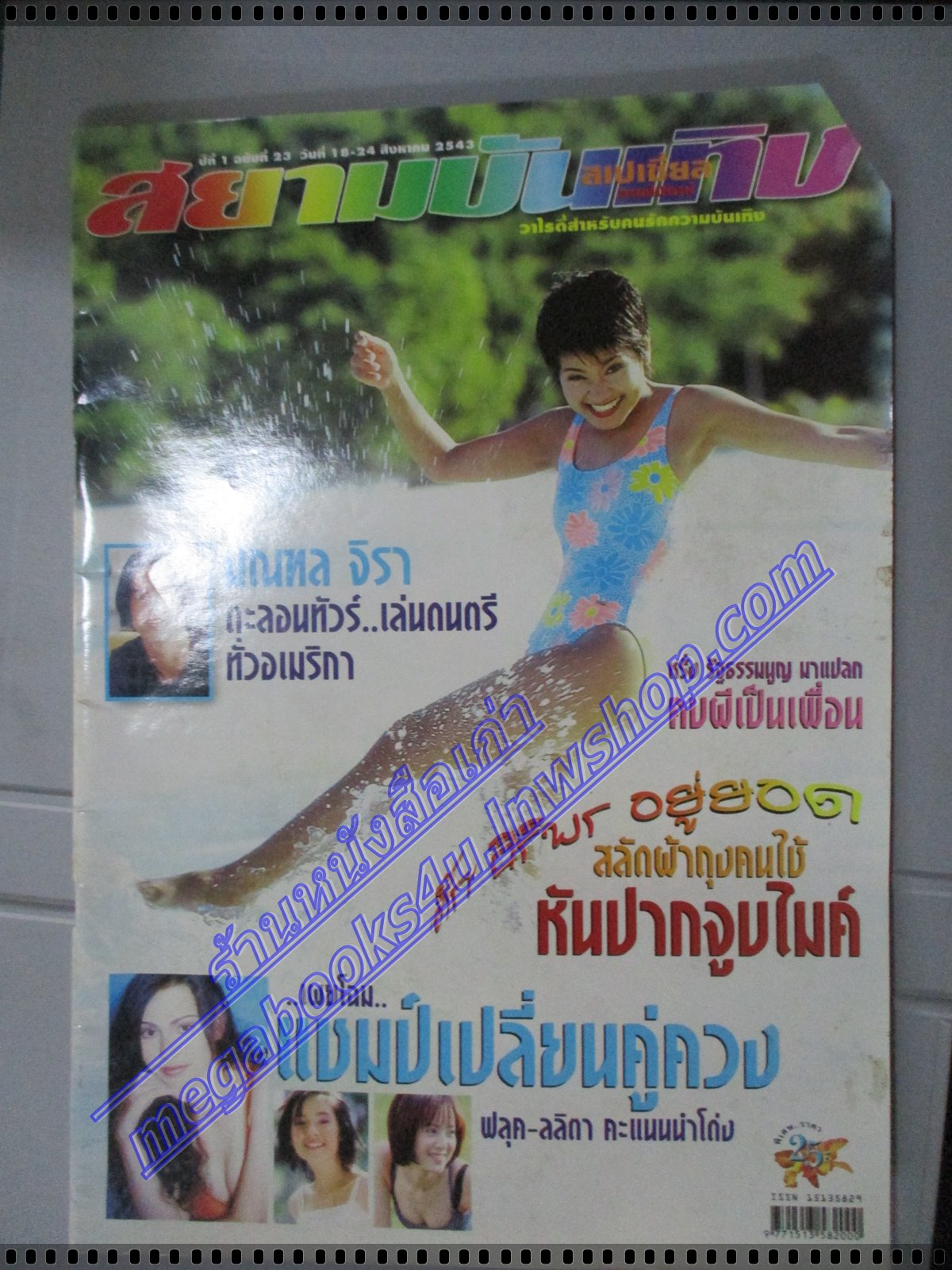 นิตยสารสยามบันเทิงสเปเชี่ยล ฉบับที่23 สิงหาคม 2543 ปกศิริพร อยู่ยอด สภาพดี มีตำหนิ มุมบนแหว่ง