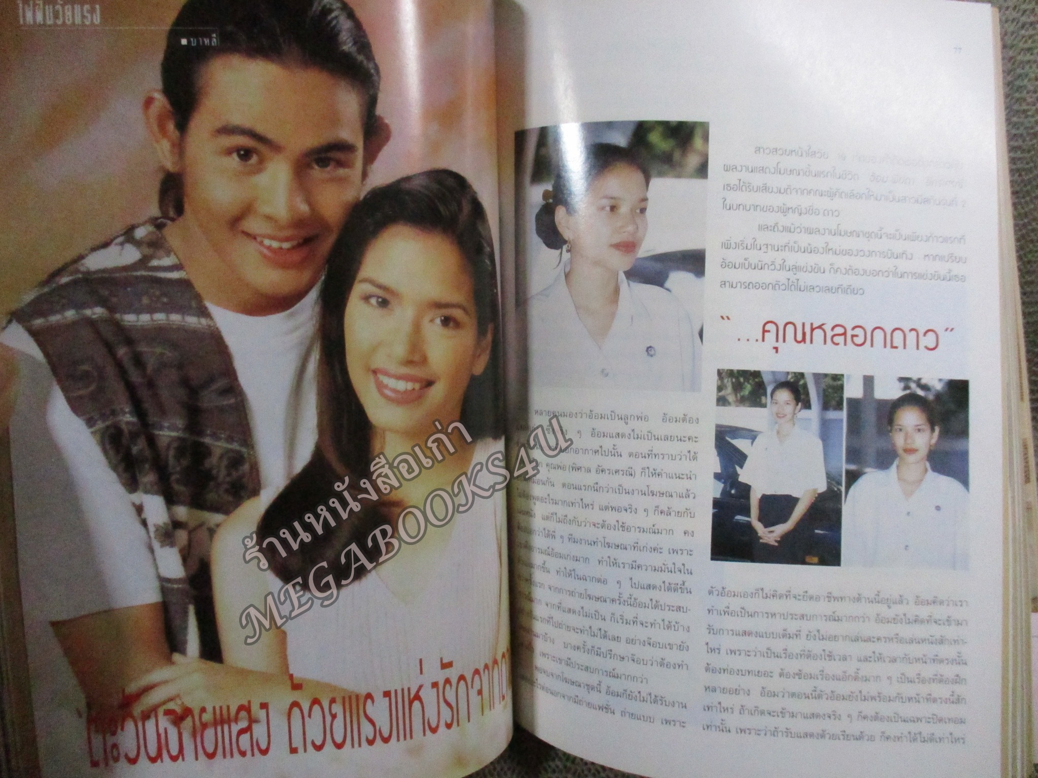 นิตยสารขวัญเรือน ฉบับที่580 ปี2539 ปก อ้อม พิยดา สาวิกา ไชยเดช สัมภาษณ์ ล้อต๊อก ทีมบาสหญิง