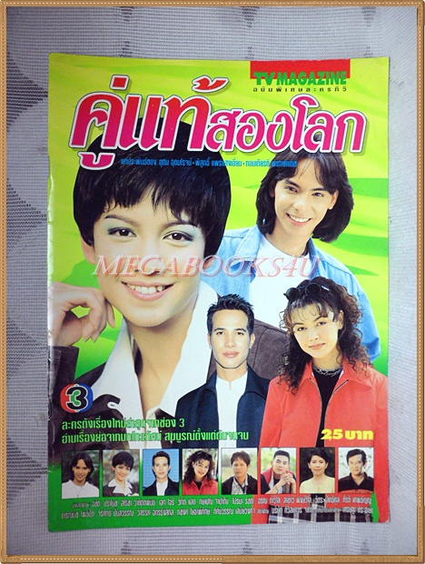 นิตยสารเรื่องย่อละคร คู่แท้สองโลก ปี2540 สภาพดี