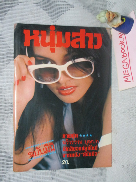 นิตยสารหนุ่มสาวฉบับมินิ ภาพชุด ฉวีวรรณ บุญปรก สภาพดีเหมือนใหม่