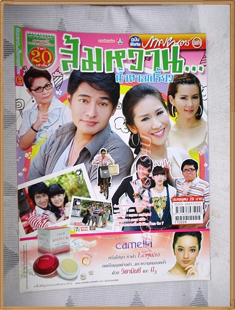 นิตยสารเรื่องย่อละครโทรทัศน์ ส้มหวานน้ำตาลเปรี้ยว ปี2554 สภาพดี สหรัถ สังคปรีชา ปิยธิดา วรมุสิก