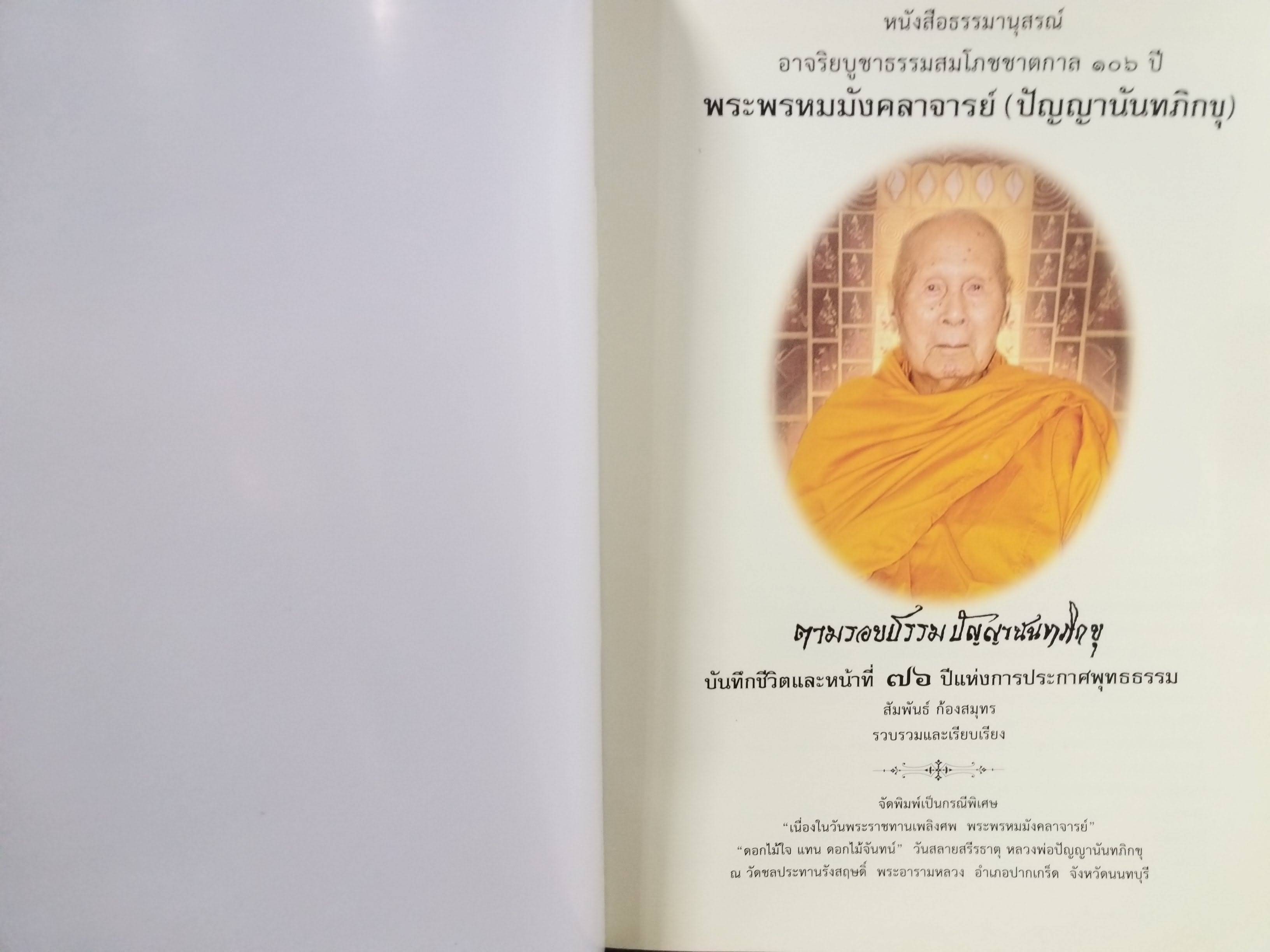 ตามรอยธรรม ปัญญานันทภิกขุ ผู้เขียน: หลวงพ่อปัญญานันทภิกขุ
