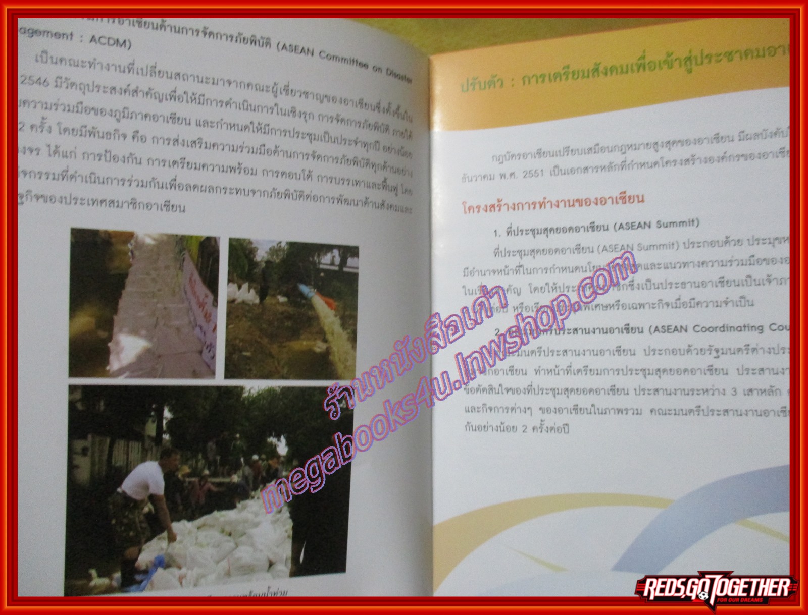 สารานุกรมรอบรู้ประชาคมอาเซียน รู้เท่าทัน ปรับตัว สู่การพัฒนาประชาคมอาเซียน โดย น้ำผึ้ง มีศีล (มือสองจากห้องสมุด) (สภาพ80-90%)