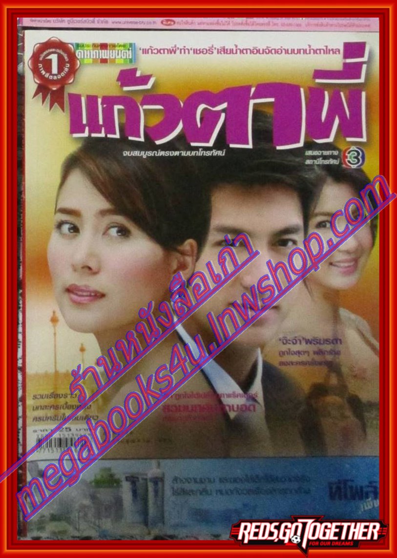 นิตยสารเรื่องย่อละครโทรทัศน์ แก้วตาพี่ ปี2549 เจษฎาภรณ์ ผลดี เข็มอัปสร สิริสุขะ