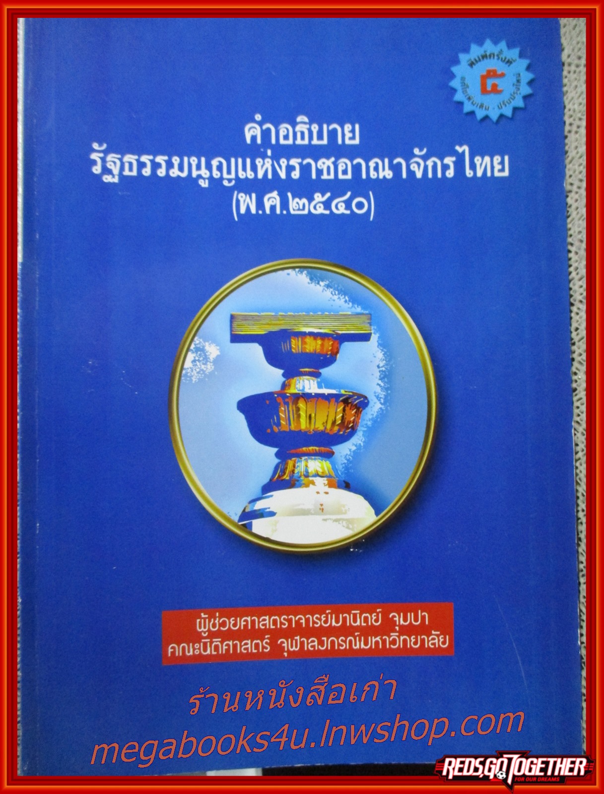 คำอธิบายรัฐธรรมนูญแห่งราชอาณาจักรไทย พ.ศ.2540 / มานิตย์ จุมปา /ไม่มีข้อความ ขีดเขียน