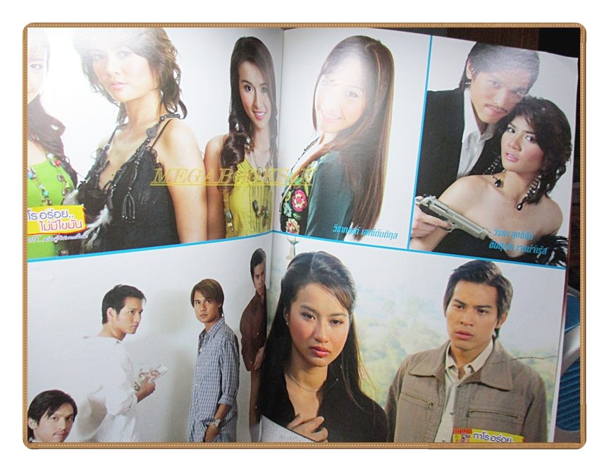 นิตยสารเรื่องย่อละครโทรทัศน์ เจ้าสาวบ้านไร่ ปี2549 สภาพดี ทฤษฎี สหวงษ์ พัชรินทร์ จัดกระบวนพล