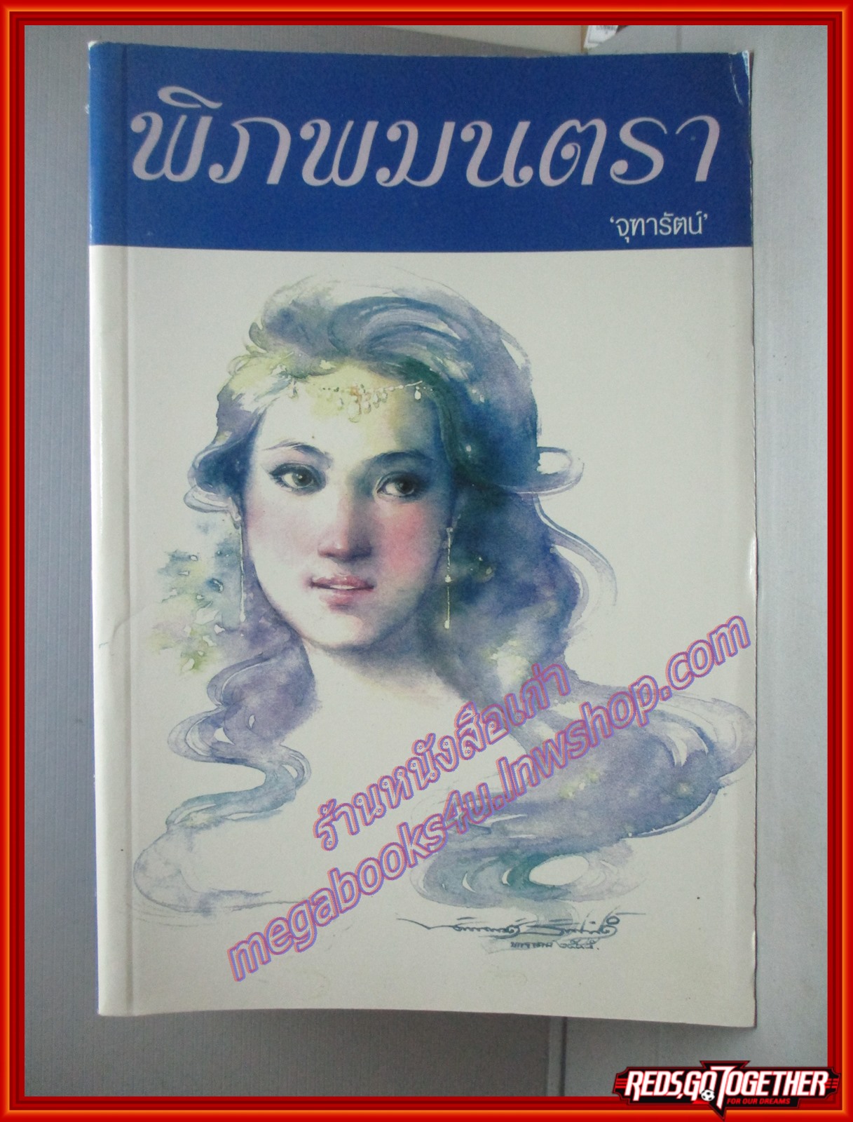 พิภพมนตรา โดย จุฑารัตน์ สนพ.มังกร ตำหนิ แผ่นรองปกมีรอยเขียนชื่อ ปกหน้าเยินเล็กน้อย