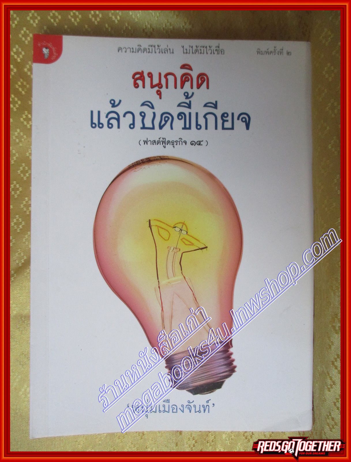 สนุกคิดแล้วบิดขี้เกียจ (ฟาสต์ฟู้ดธุรกิจ 14) โดย หนุ่มเมืองจันท์