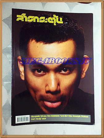 นิตยสารสารกระตุ้น NO.01 ปฐุมฤกษ์ มกราคม 2549 ปกป๊อด MODERNDOG สภาพดี