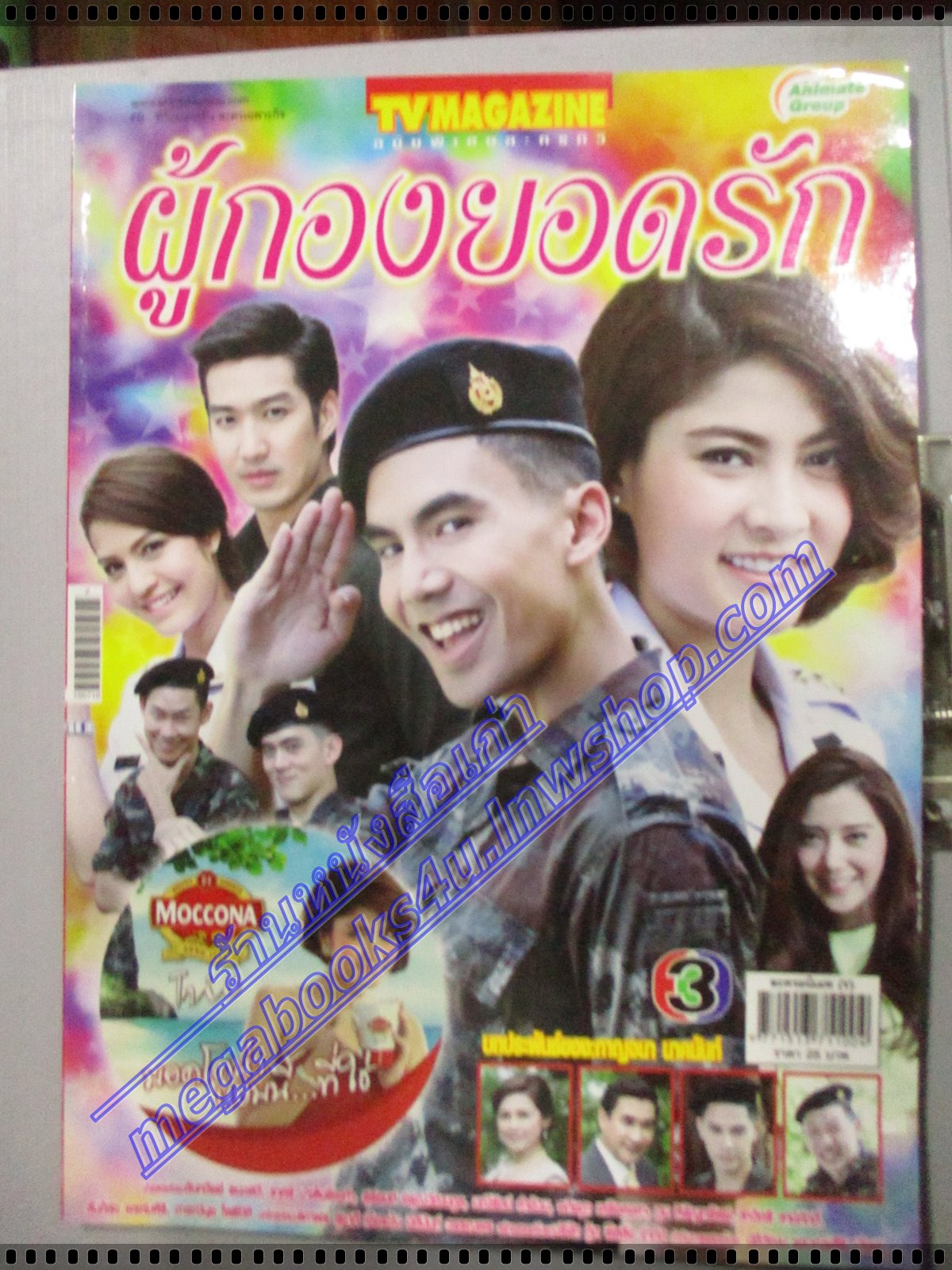 นิตยสารเรื่องย่อละครโทรทัศน์ ผู้กองยอดรัก ปี2558 สภาพดี ฉันทวิชช์ ธนะเสวี ราศรี บาเล็นซิเอก้า