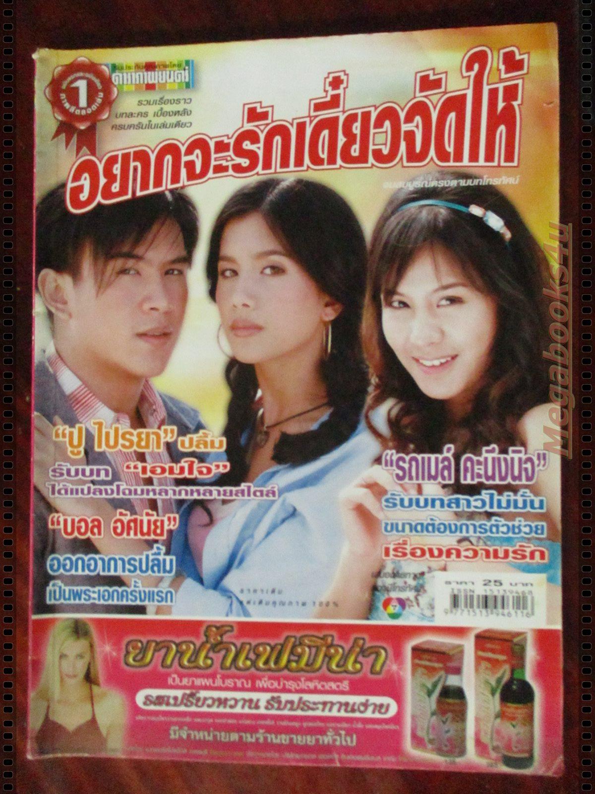 เรื่องย่อละคร อยากจะรักเดี๋ยวจัดให้ โดย ไปรยา สวนดอกไม้ อัศนัย เทียนทอง ปี2549