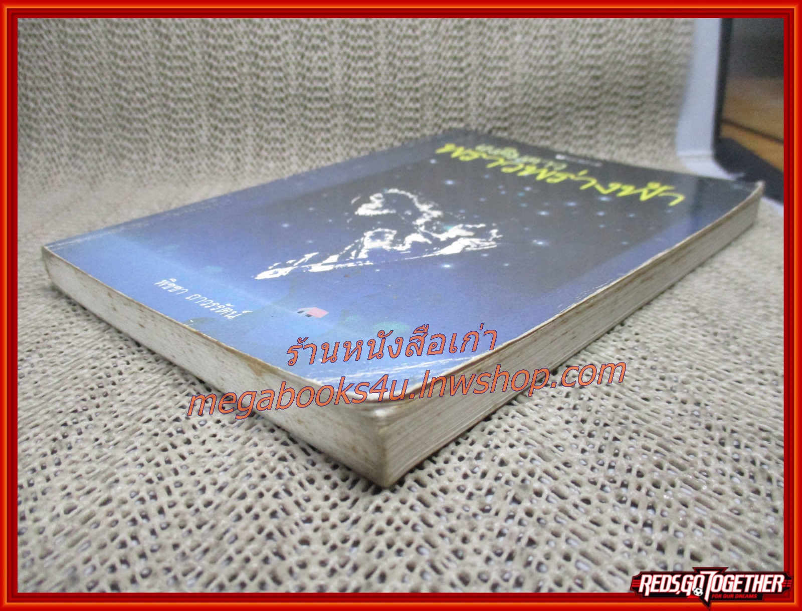 เผดิมดาว พราวพร่างฟ้า / พิชชา าวรรัตน์ / สำนักพิมพ์ผีเสื้อ (สภาพอ่าน มีปั๊มตราจากห้องสมุด หนังสือแข็งแรง)