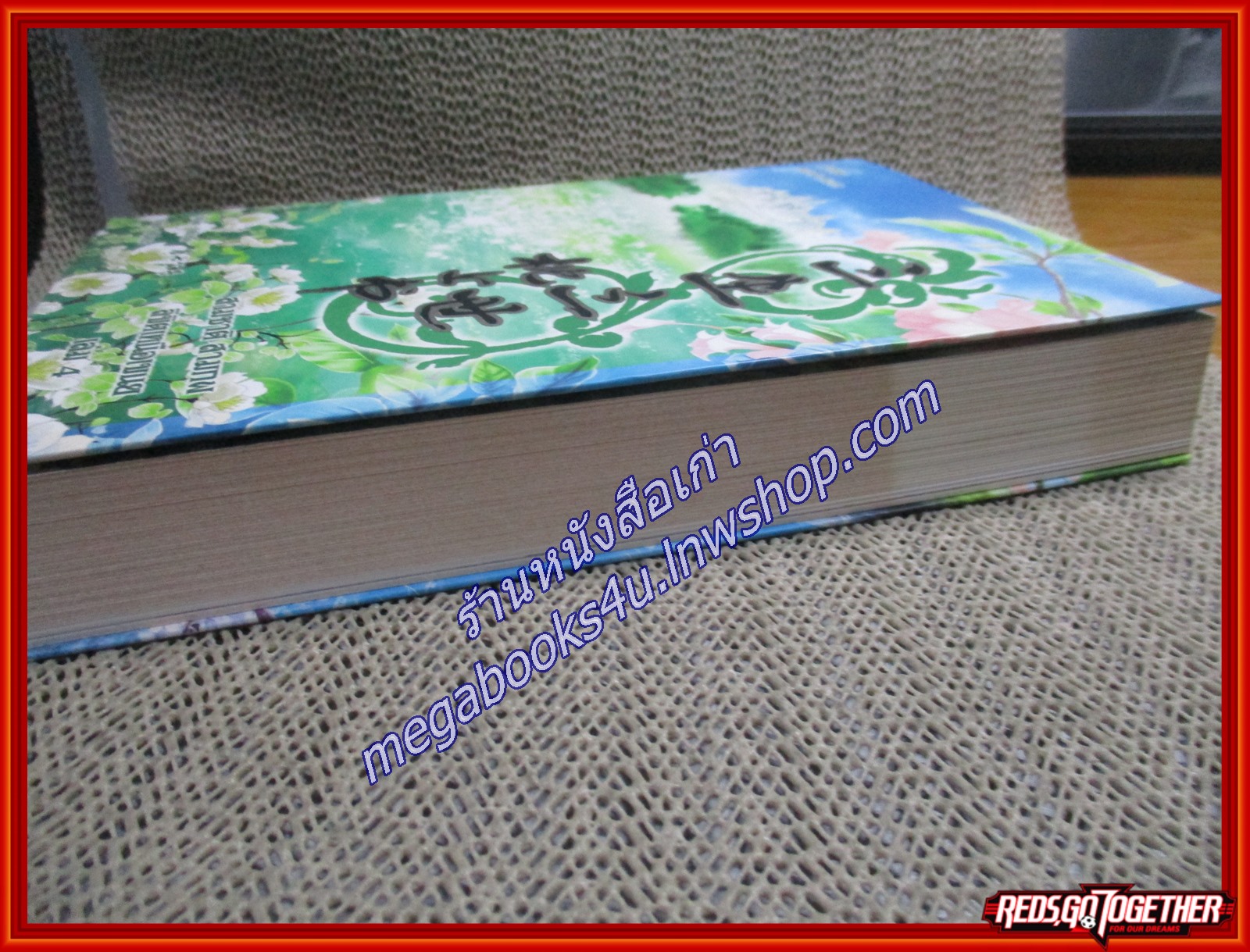 สามชาติสามภพ ตอน ลิขิตเหนือเขนย เล่ม4 /ถังชีกงจื่อ