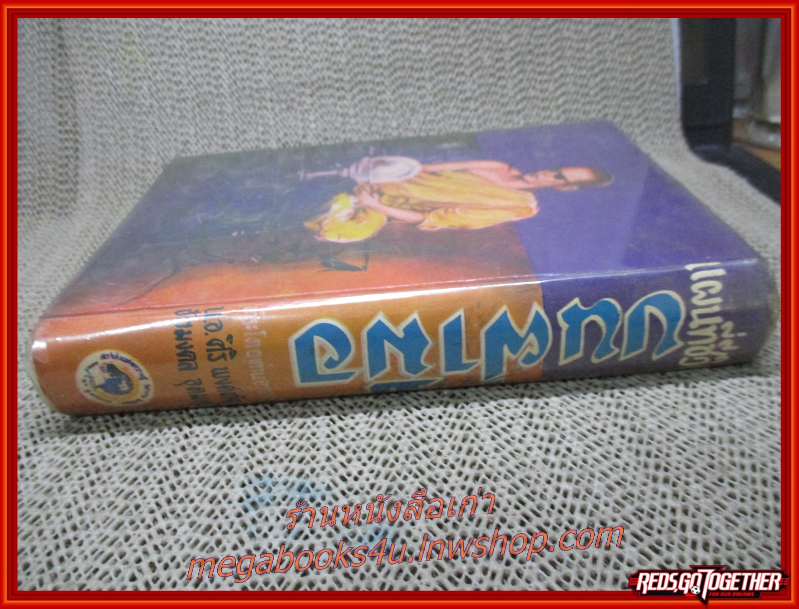 แผนที่ชีวิตบนฝ่ามือ ฉบับพิสดาร ประจำบ้าน ดูด้วยตนเอง เล่ม 2 / น.อ.ศิริ พงศ์ทัต และ ชัยมงคล อุดมทรัพย์ (หนังสือมือ2) (สภาพ90%) (กระดาษเหลืองตามเวลา)