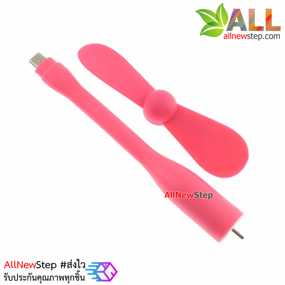 พัดลม USB ก้านยาว หัวต่อแบบ micro usb ใช้ไฟจาก usb powerbank หรือโทรศัทพ์ android พัดลม usb สีชมพู