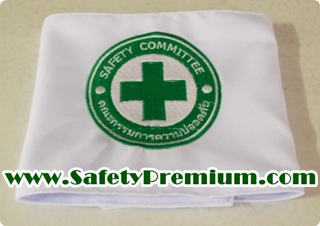 ปลอกแขนปัก Safety Committee คณะกรรมการความปลอดภัย