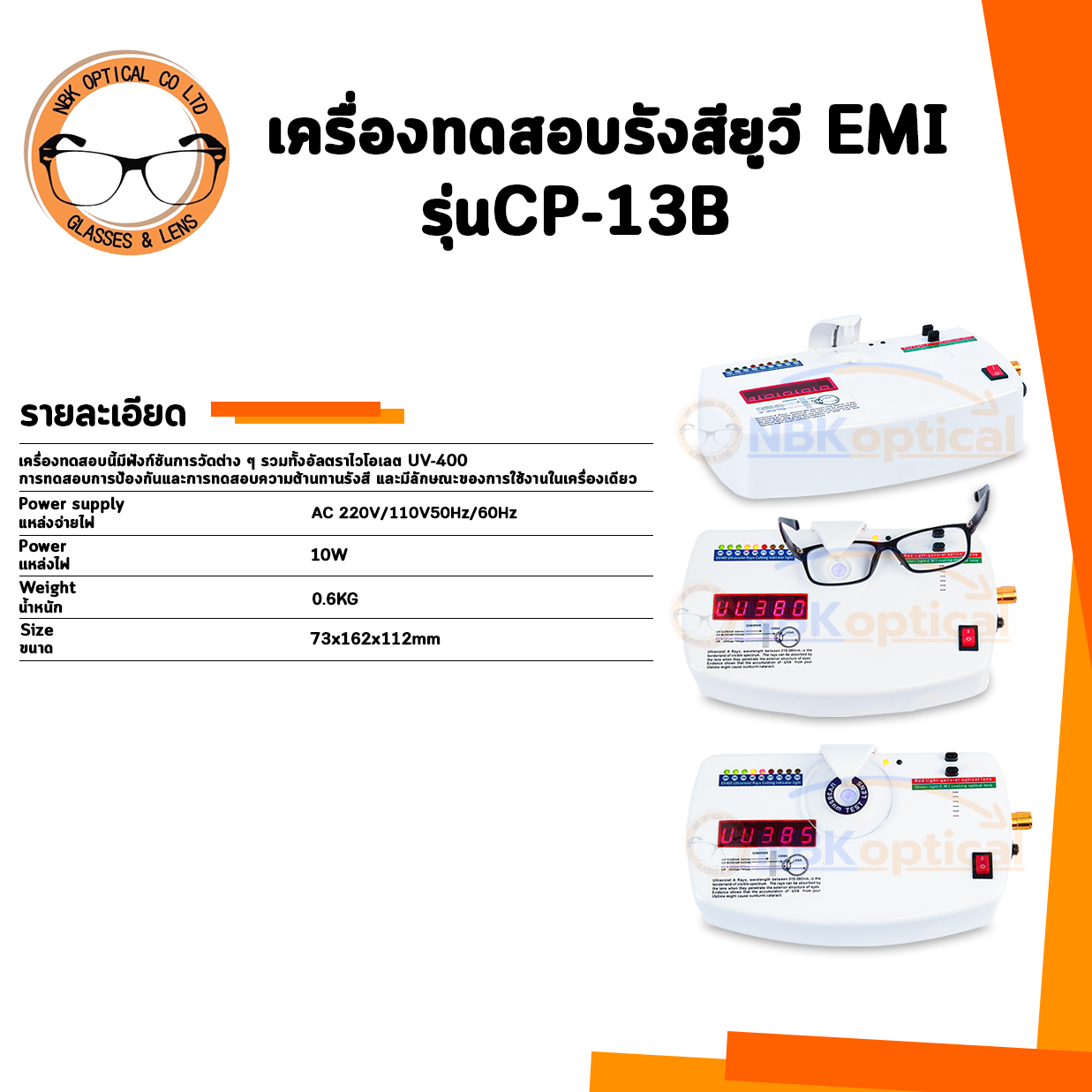 เครื่องทดสอบรังสียูวี EMI