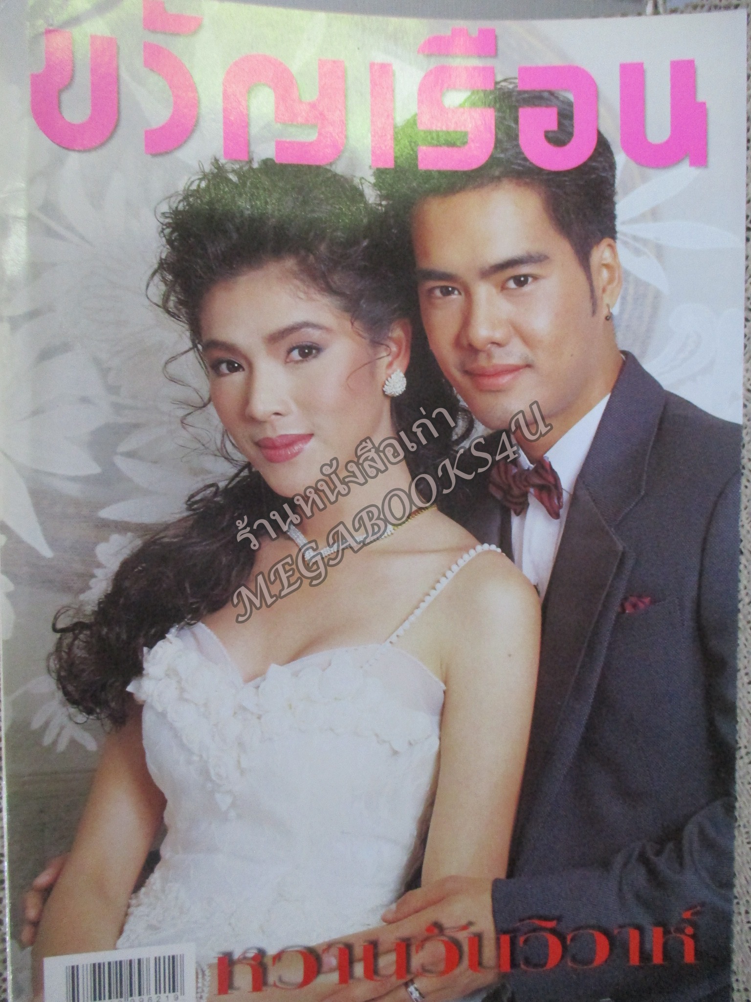 นิตยสารขวัญเรือน ฉบับที่663 ปี2542 ปก นิ้ง กุลสตรี อ่าน เชอร์รี่ ผุงประเสริฐ / ปุ๋ย ภรณ์ทิพย์