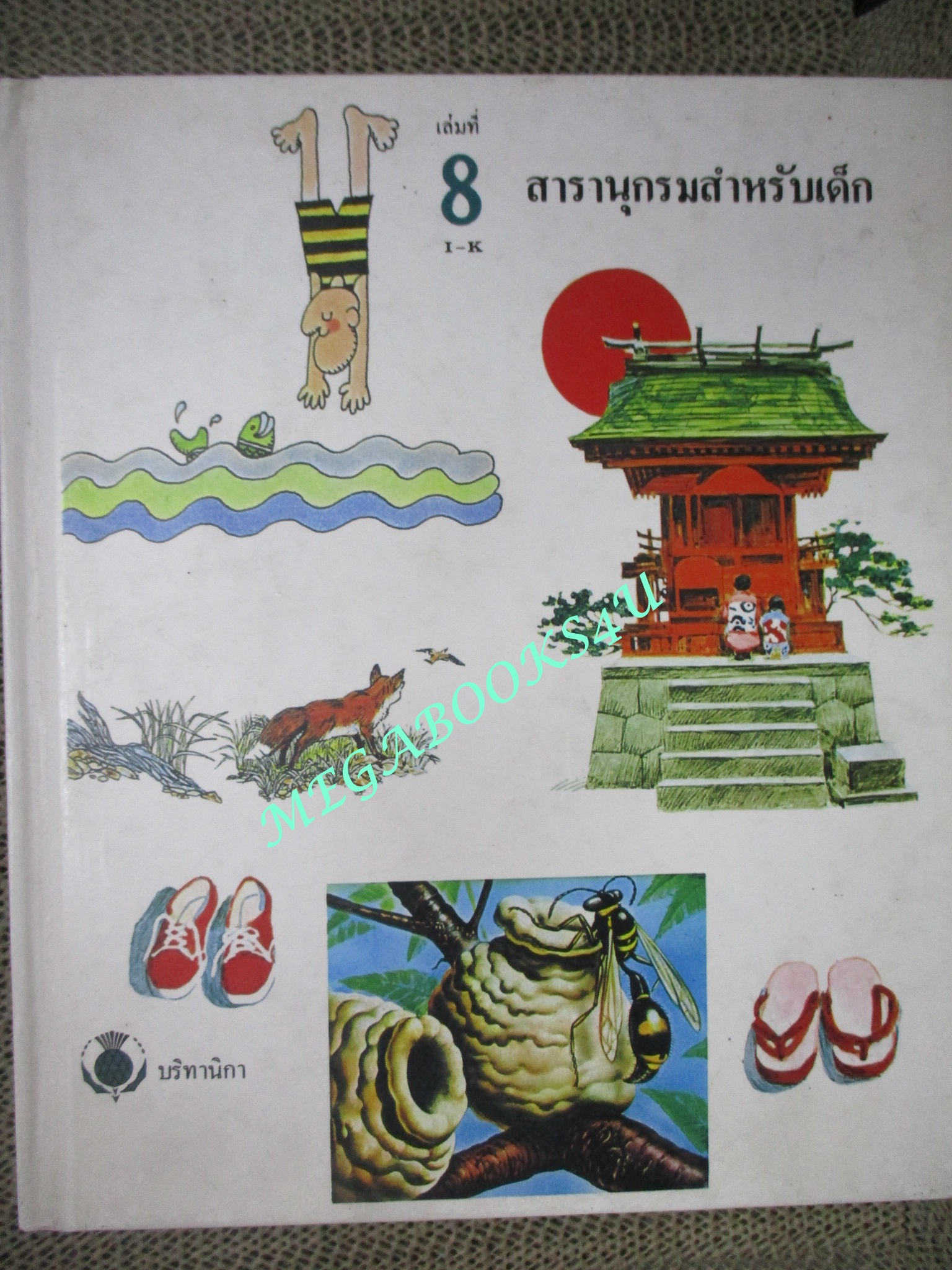 หนังสือ สารานุกรมสำหรับเด็ก เล่ม08 (แยกเล่ม) Britannica Discovery Library สภาพดี
