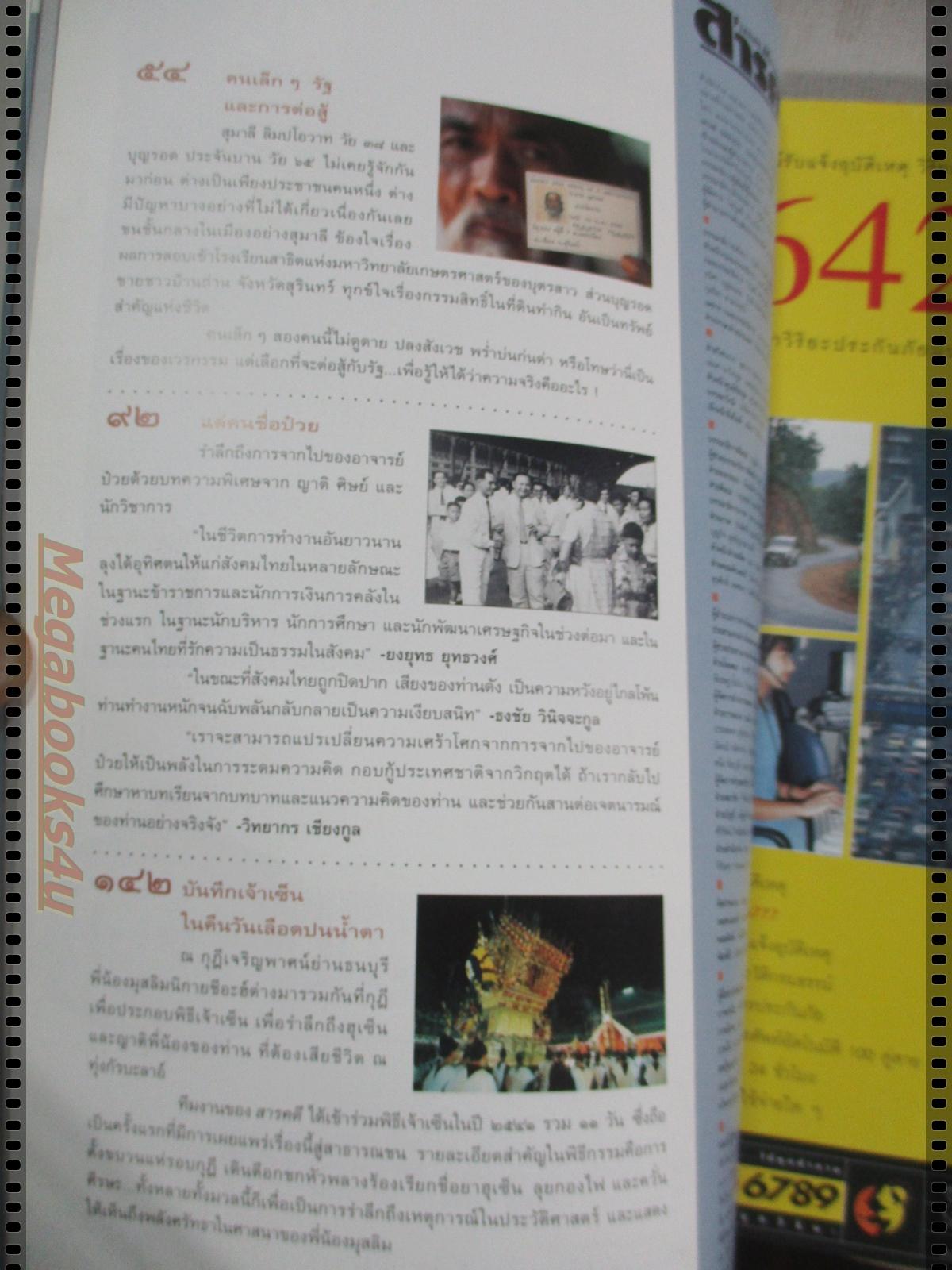 นิตยสารสารคดี ฉบับที่176 ตุลาคม 2542 ป๋วย อึ้งภากรณ์,ชาวบ้านกับการต่อสู้กับรัฐ,พิธีเจ้าเซ็น,