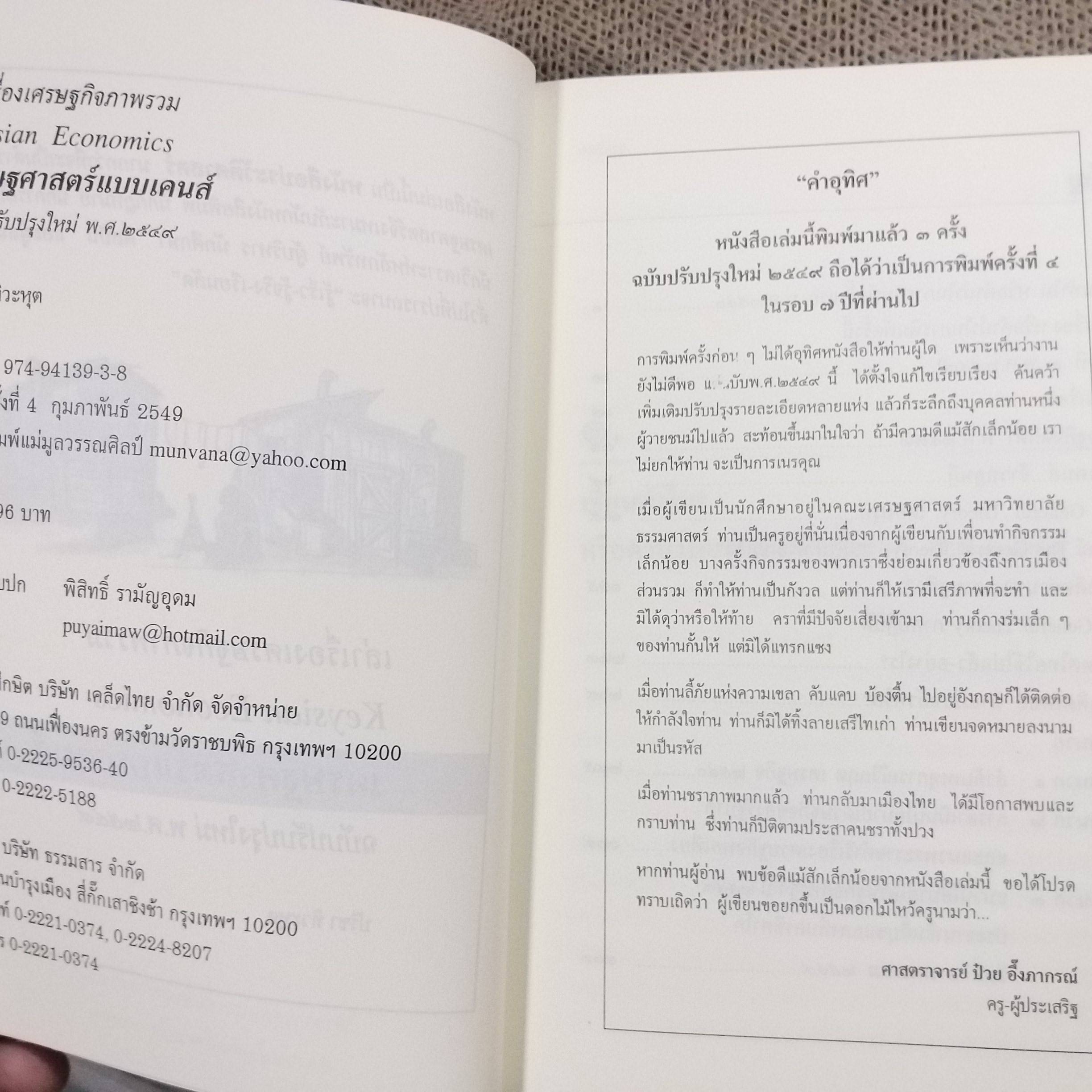 เล่าเรื่องเศรษฐกิจภาพรวม เศรษฐศาสตร์แบบเคนส์ /ปรีชา ทิวะหุต ตำหนิ ปกหลังมีรอยขาด ติดเทปไว้