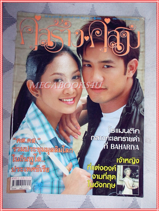 นิตยสารคู่สร้างคู่สม ฉบับที่0641 ปี2552 ปก รังสิต จีรนันท์
