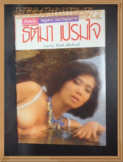 หนุ่มสาวมินิ ธิติมา เปรมใจ ถ่ายภาพโดย ธีรพงศ์