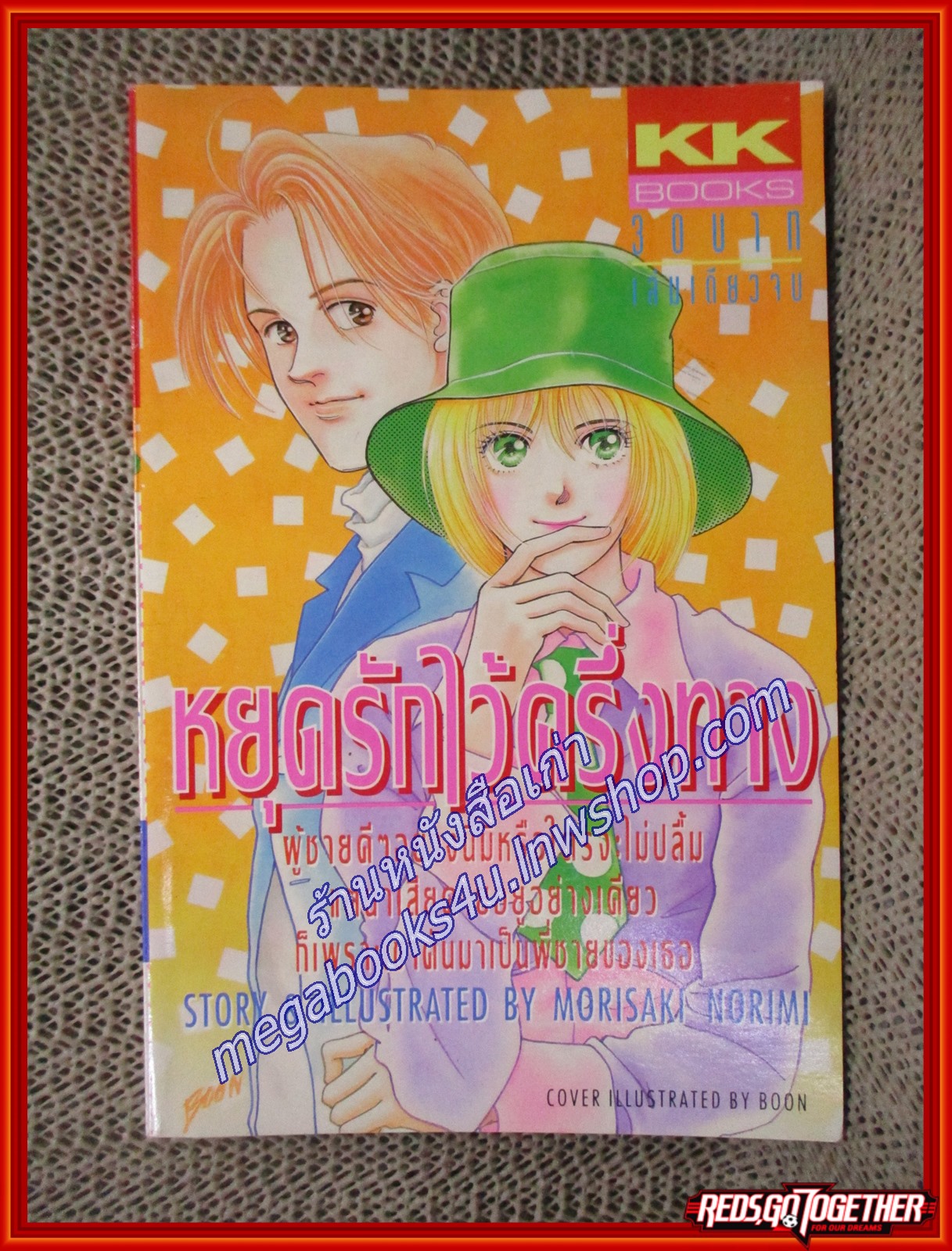 หยุดรักไว้ครึ่งทาง/MORISAKI NORIMI เล่มเดียวจบ สนพ.KK BOOKS
