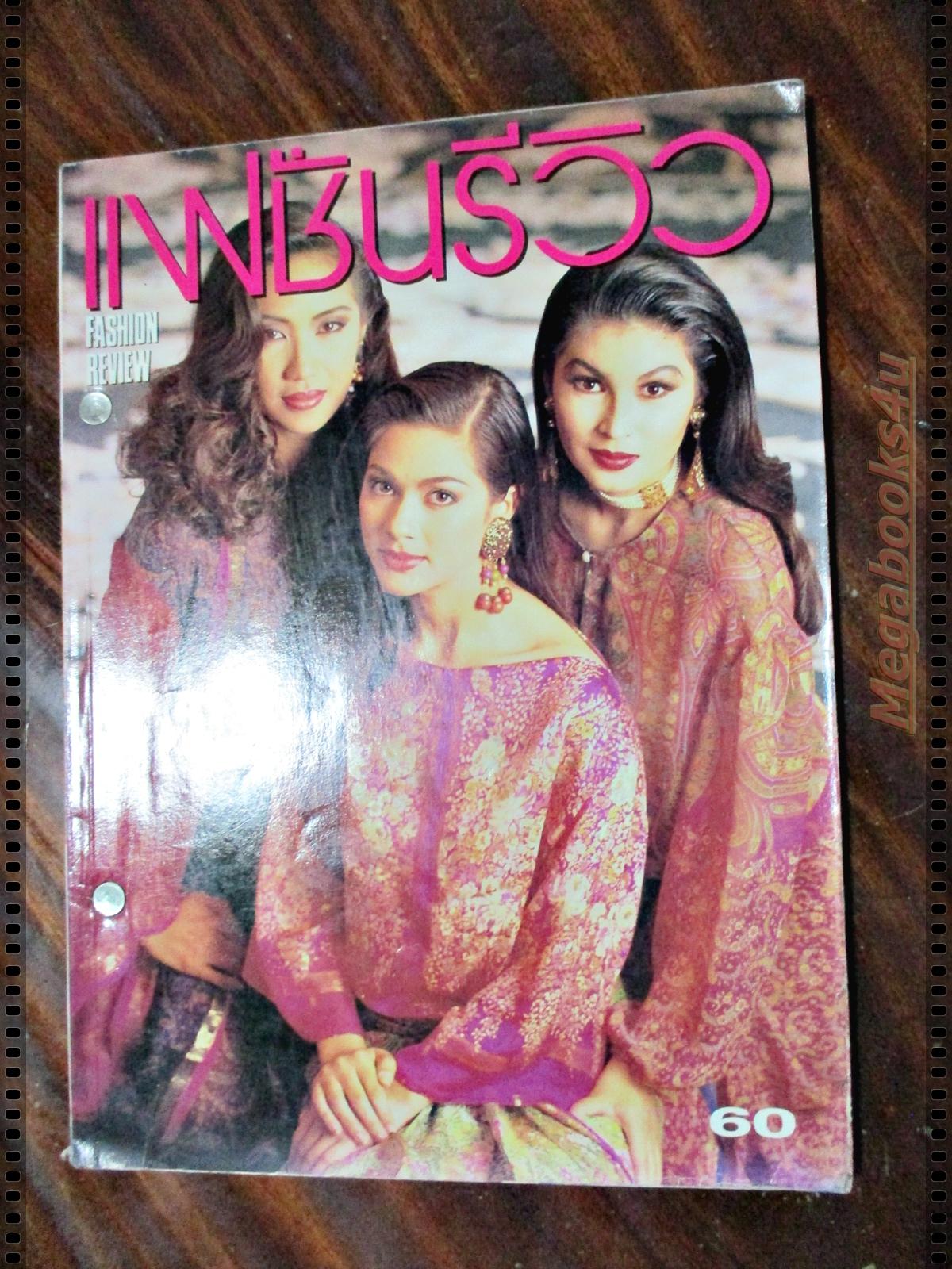 นิตยสารแฟชั่นรีวิว ฉบับที่106 ปี2535 ปก แหม่มคัทลียา