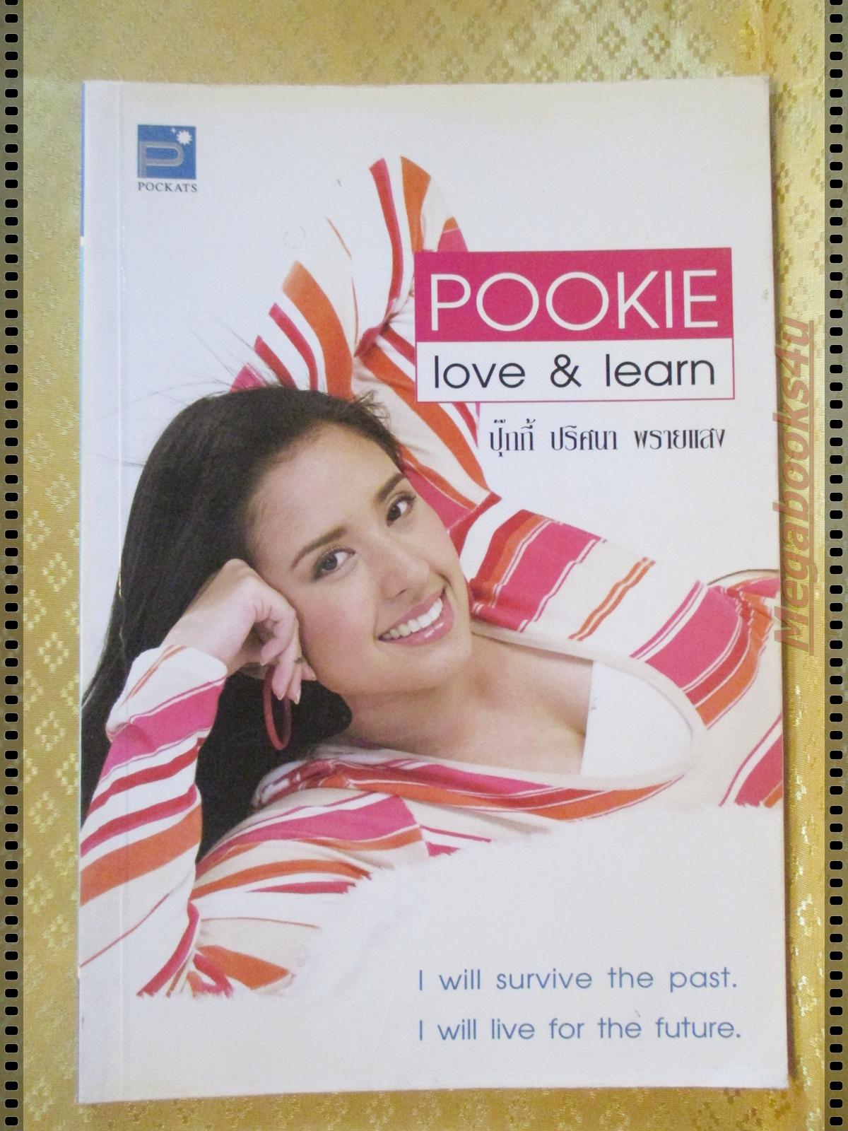 POOKIE LOVE&LEARN โดย ปุ๊กกี้ ปริศนา พรายแสง